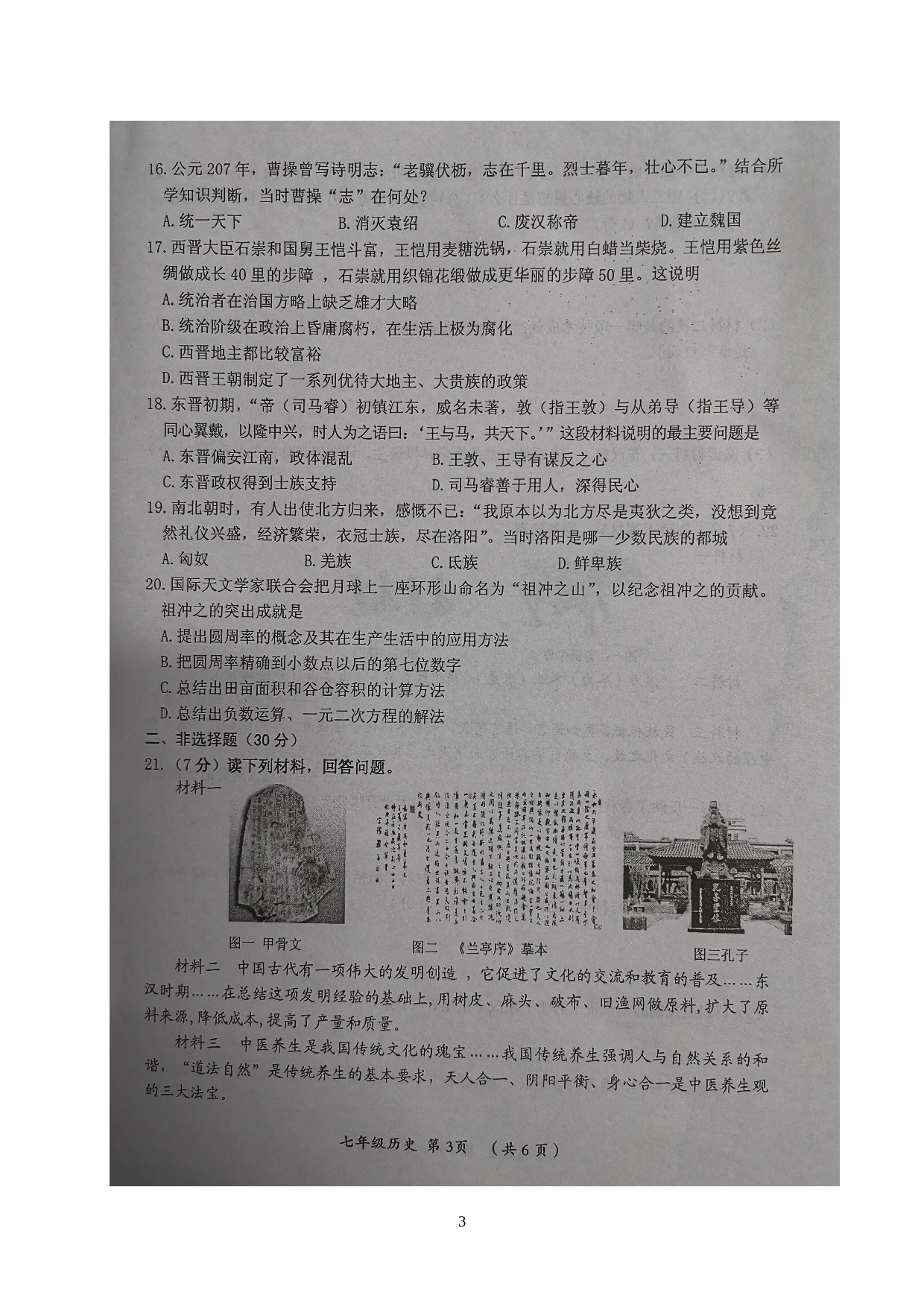 河南省漯河市郾城区2019-2020学年七年级上学期期末教学质量检测历史试题（图片版）.doc 第3页