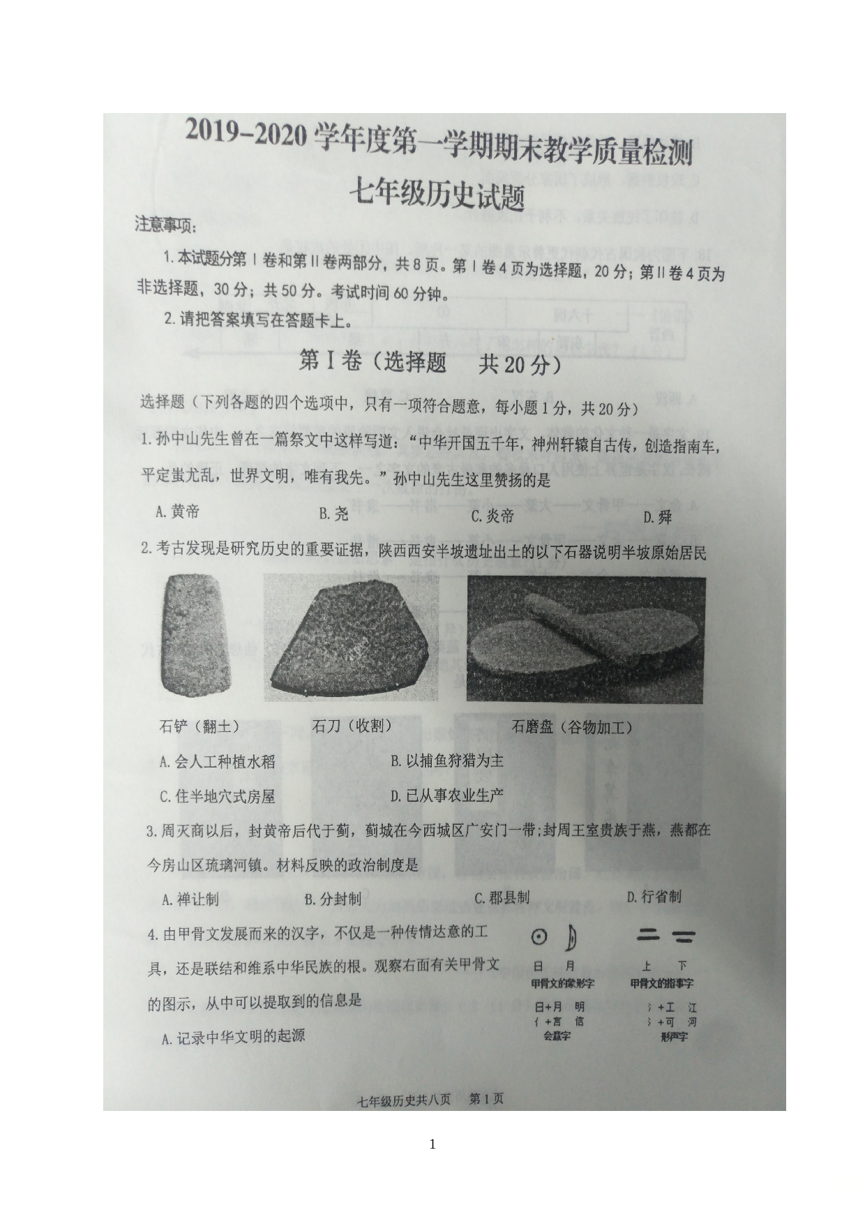 山东省济宁市汶上县2019-2020学年七年级上学期期末教学质量检测历史试题（图片版）.doc 第1页