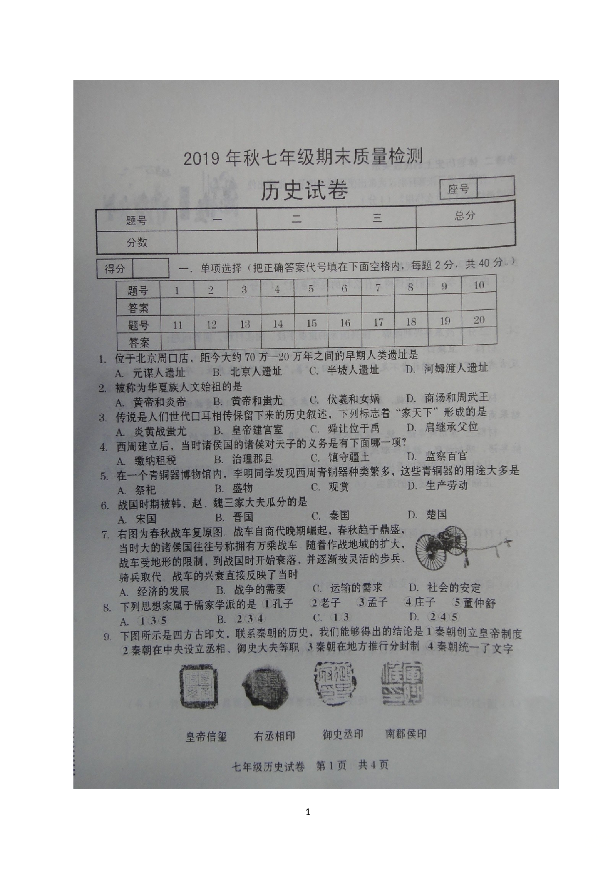 河南省商丘市柘城县2019-2020学年七年级上学期期末质量检测历史试题（图片版）.doc 第1页