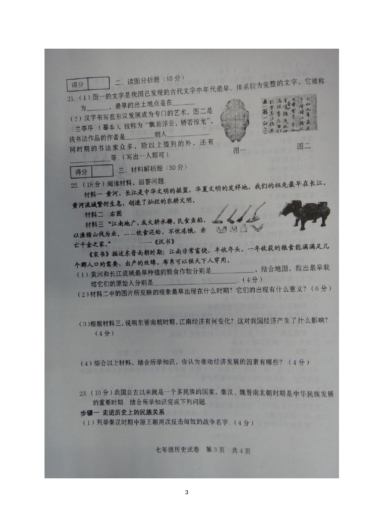 河南省商丘市柘城县2019-2020学年七年级上学期期末质量检测历史试题（图片版）.doc 第3页