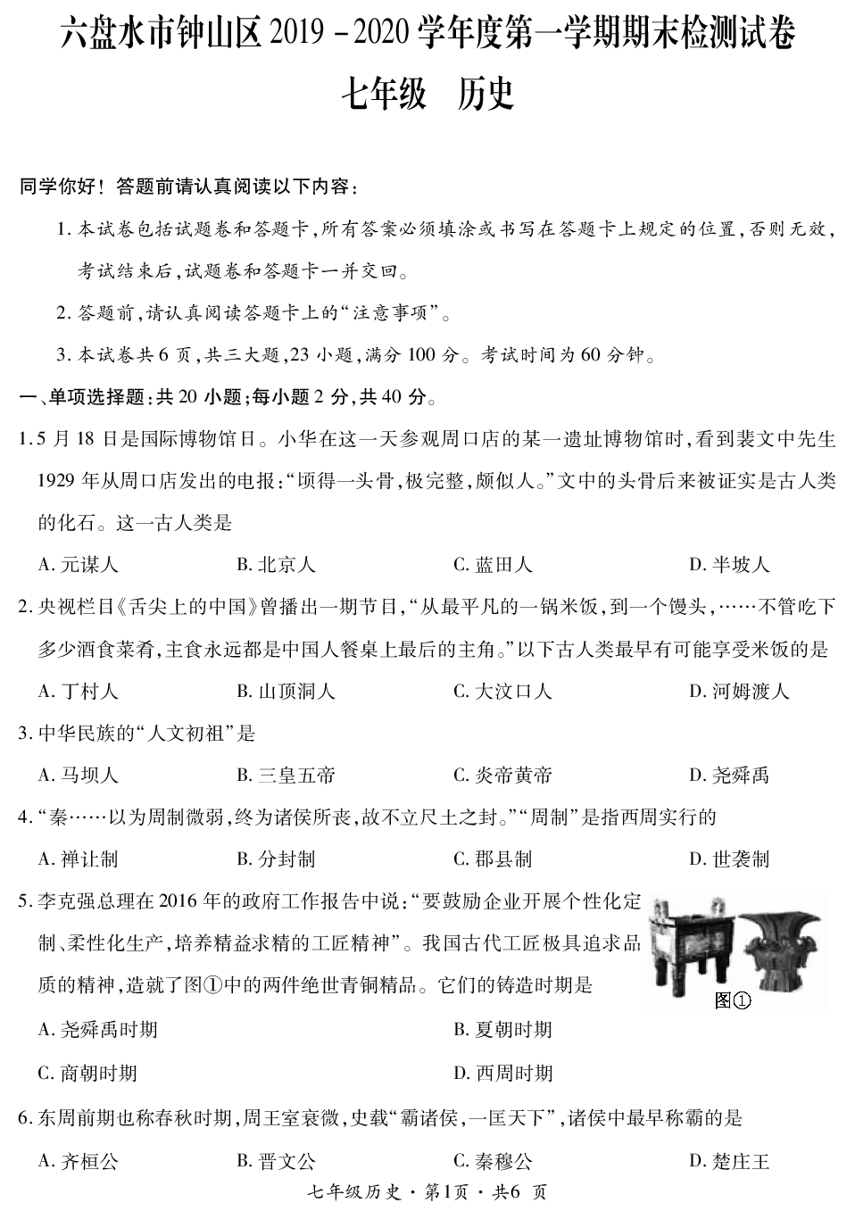 贵州省六盘水市钟山区2019-2020学年七年级上学期教学质量监测历史试题.pdf 第1页