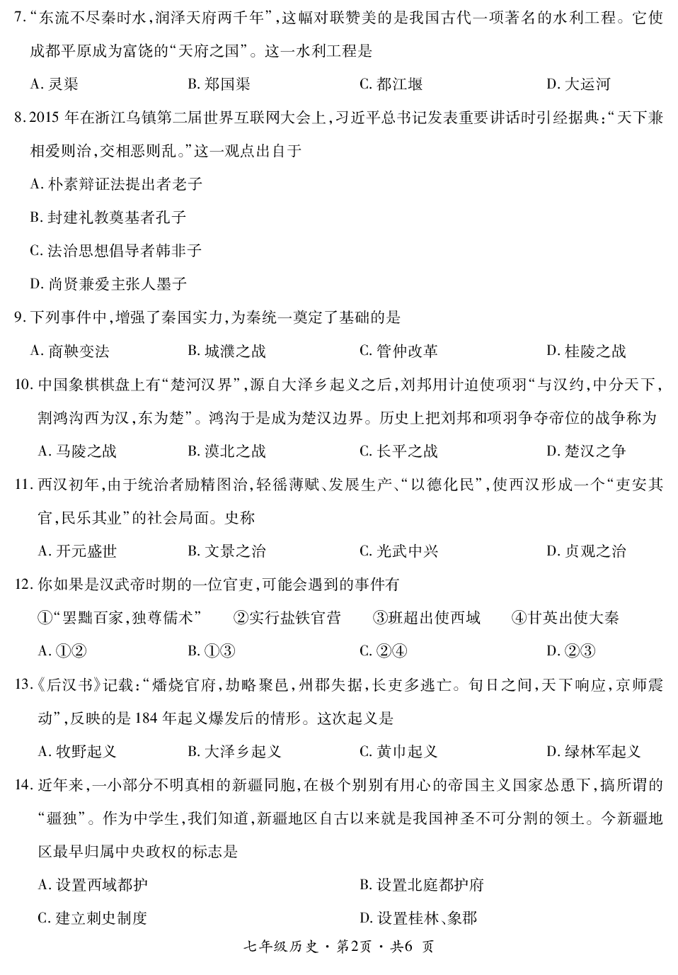 贵州省六盘水市钟山区2019-2020学年七年级上学期教学质量监测历史试题.pdf 第2页