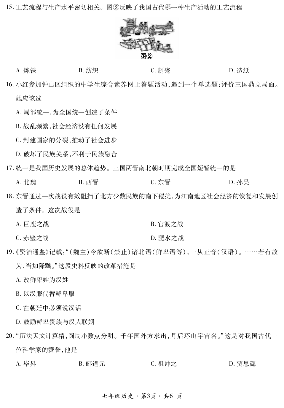 贵州省六盘水市钟山区2019-2020学年七年级上学期教学质量监测历史试题.pdf 第3页