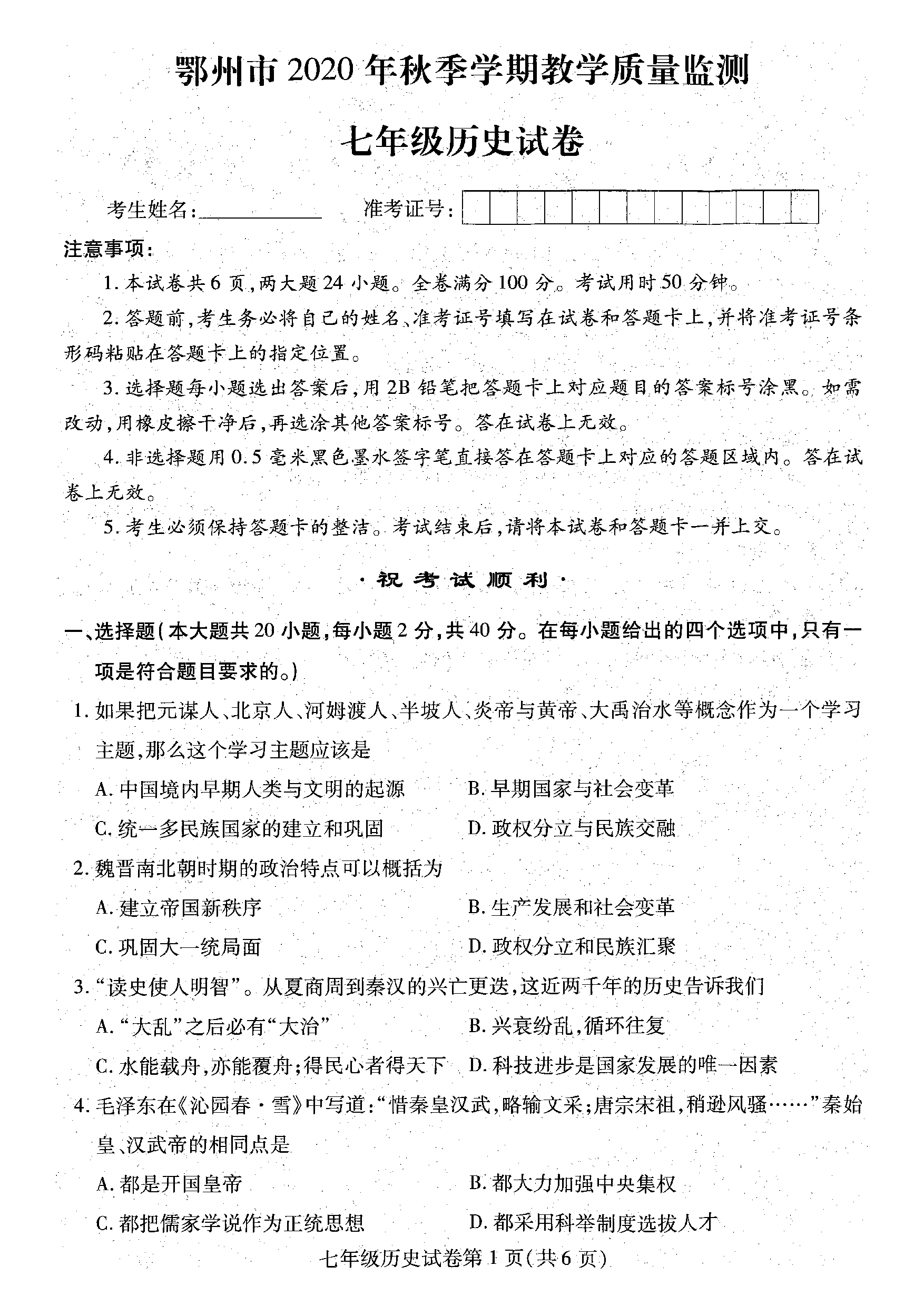 湖北鄂州市2020~2021学年七年级上学期期末教学质量监测历史试卷.pdf 第1页