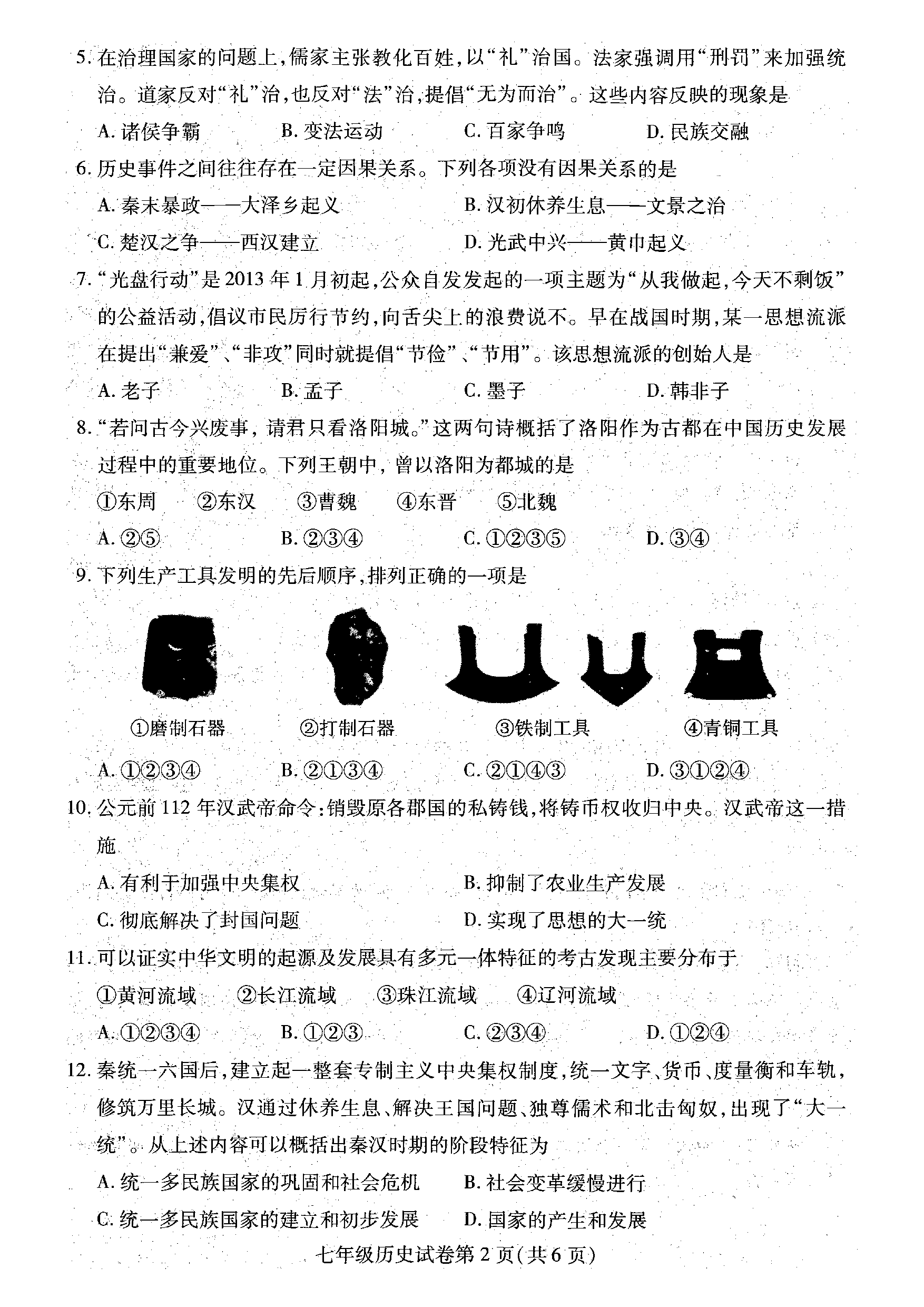 湖北鄂州市2020~2021学年七年级上学期期末教学质量监测历史试卷.pdf 第2页