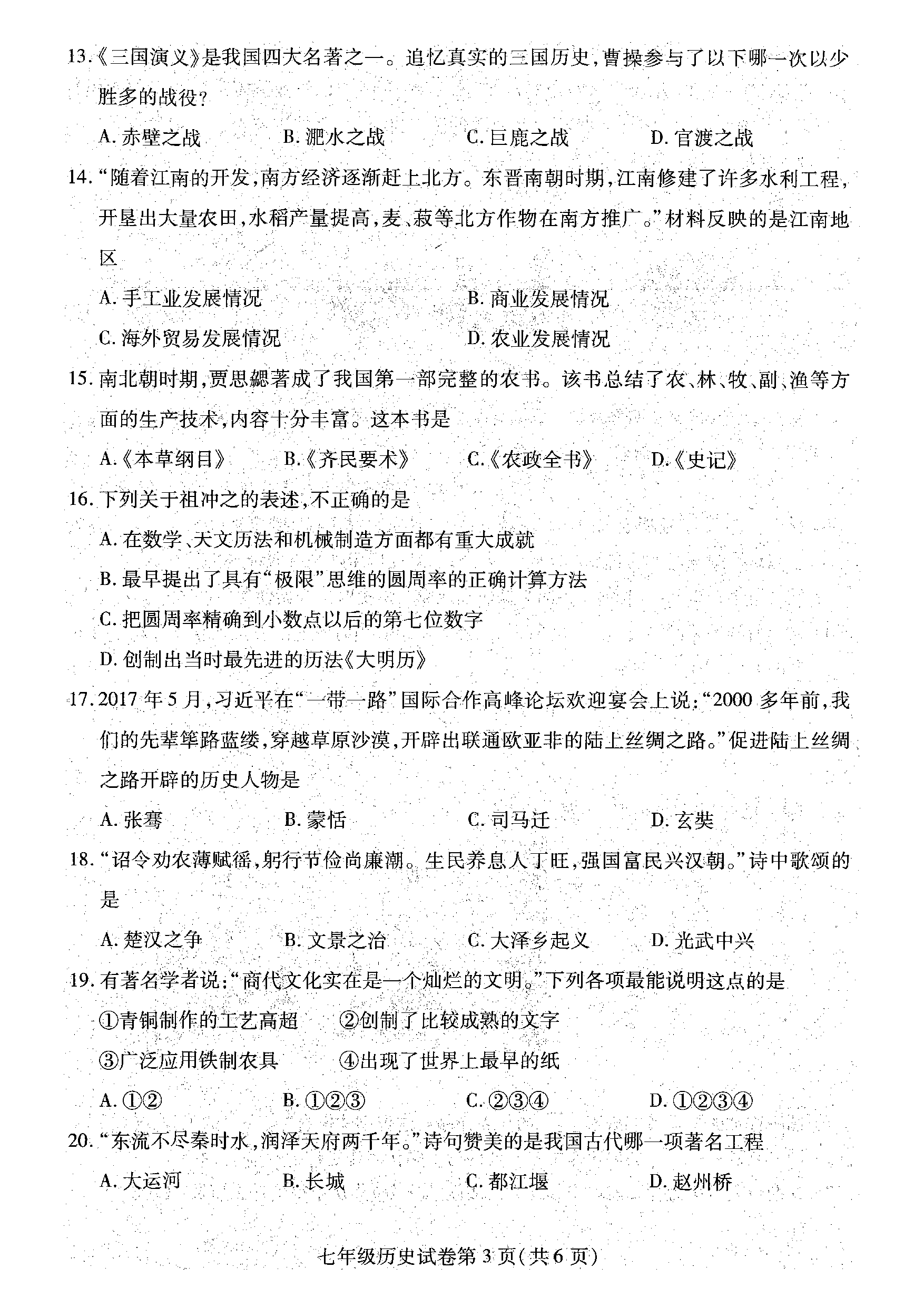 湖北鄂州市2020~2021学年七年级上学期期末教学质量监测历史试卷.pdf 第3页