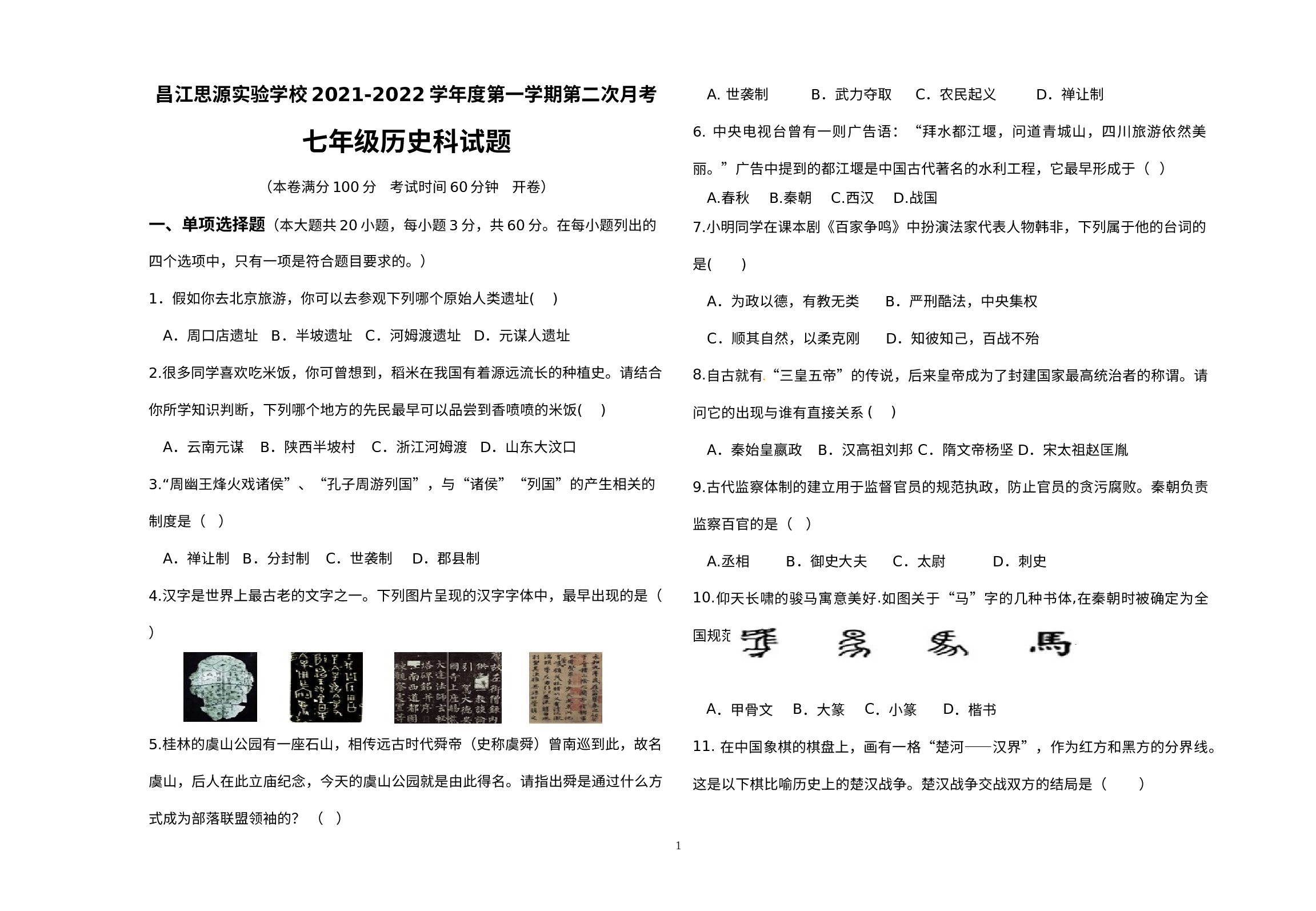 海南省昌江思源实验学校2021-2022学年部编版七年级历史上学期第二次月考试题.docx 第1页