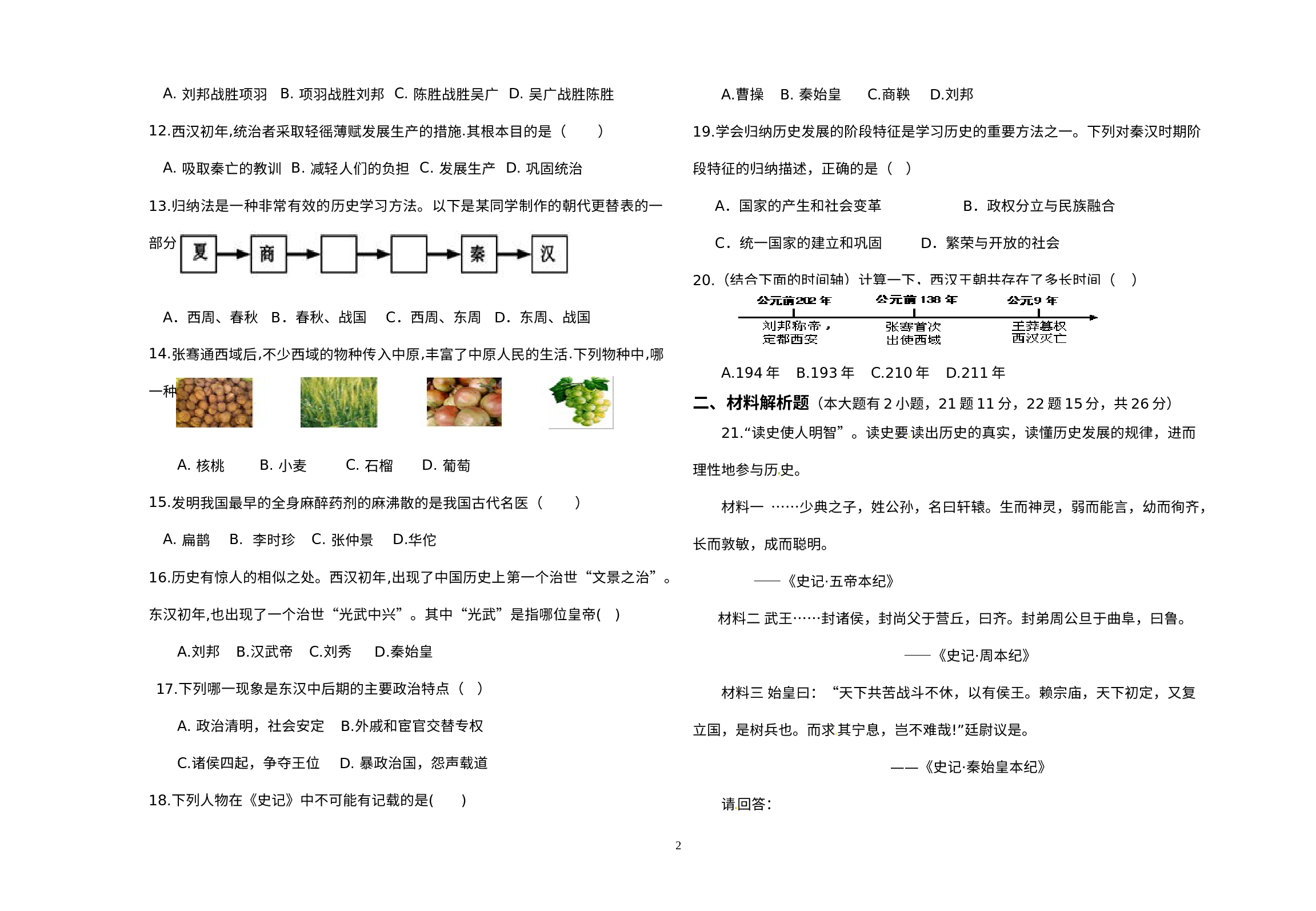 海南省昌江思源实验学校2021-2022学年部编版七年级历史上学期第二次月考试题.docx 第2页