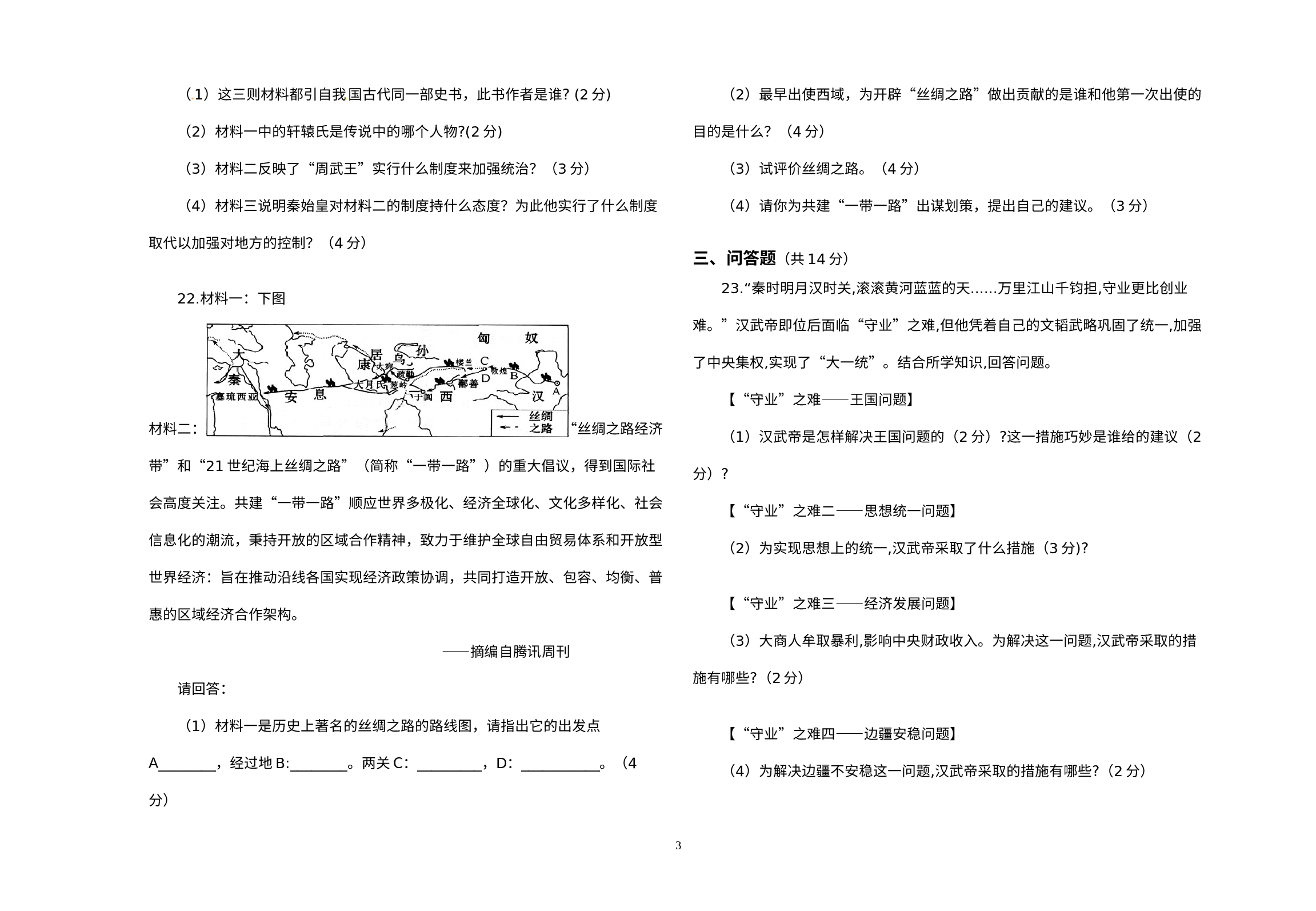 海南省昌江思源实验学校2021-2022学年部编版七年级历史上学期第二次月考试题.docx 第3页