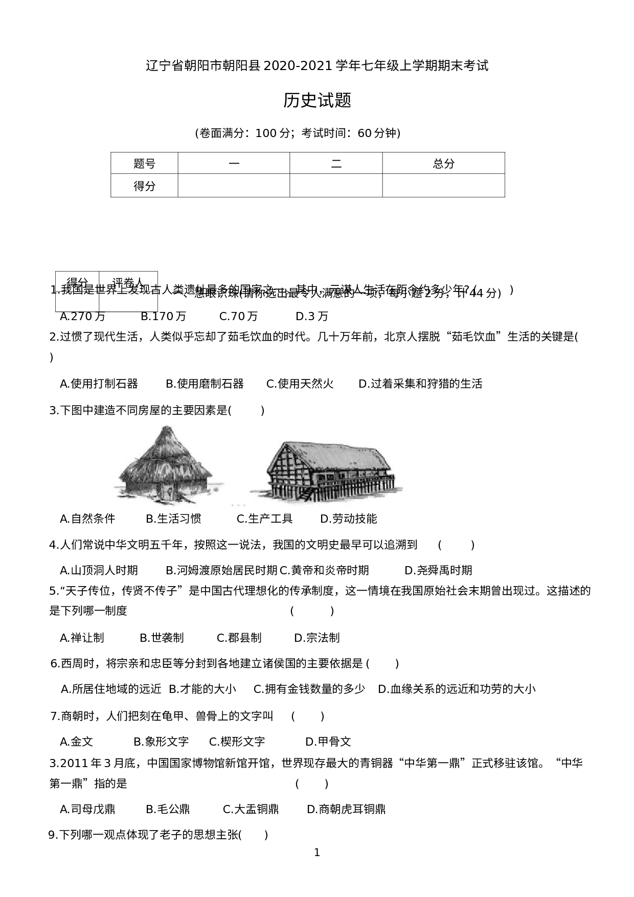 辽宁省朝阳市朝阳县2020-2021学年七年级上学期期末考试历史试题.docx 第1页