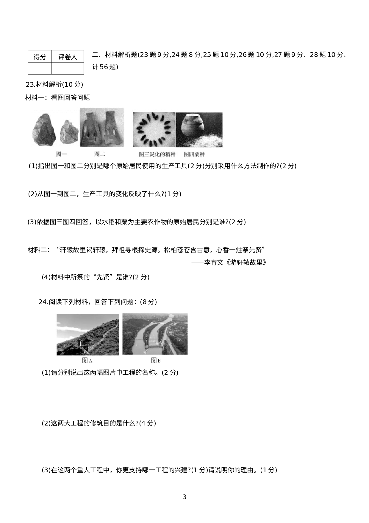 辽宁省朝阳市朝阳县2020-2021学年七年级上学期期末考试历史试题.docx 第3页