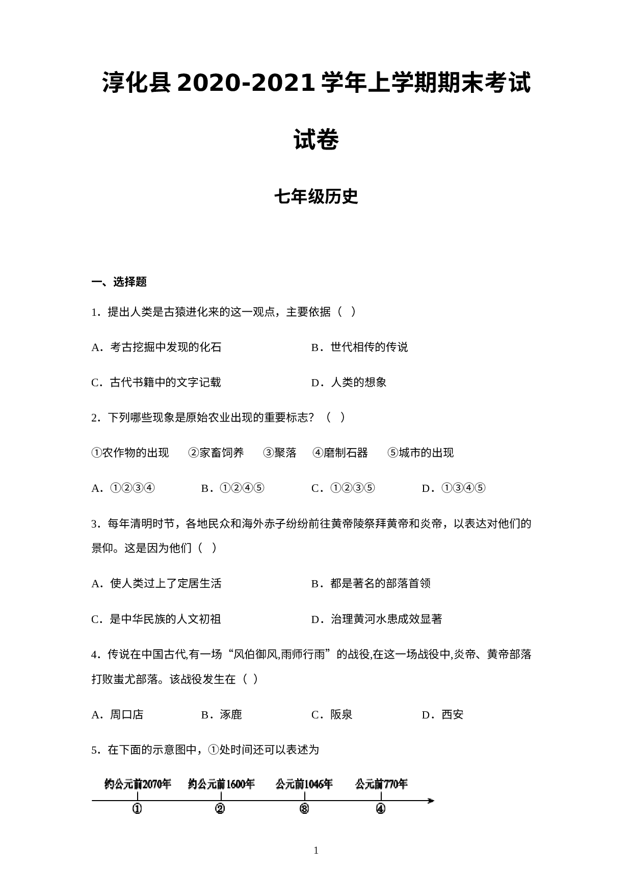 陕西省咸阳市淳化县2020-2021学年部编版七年级上学期期末考试历史试卷.docx 第1页