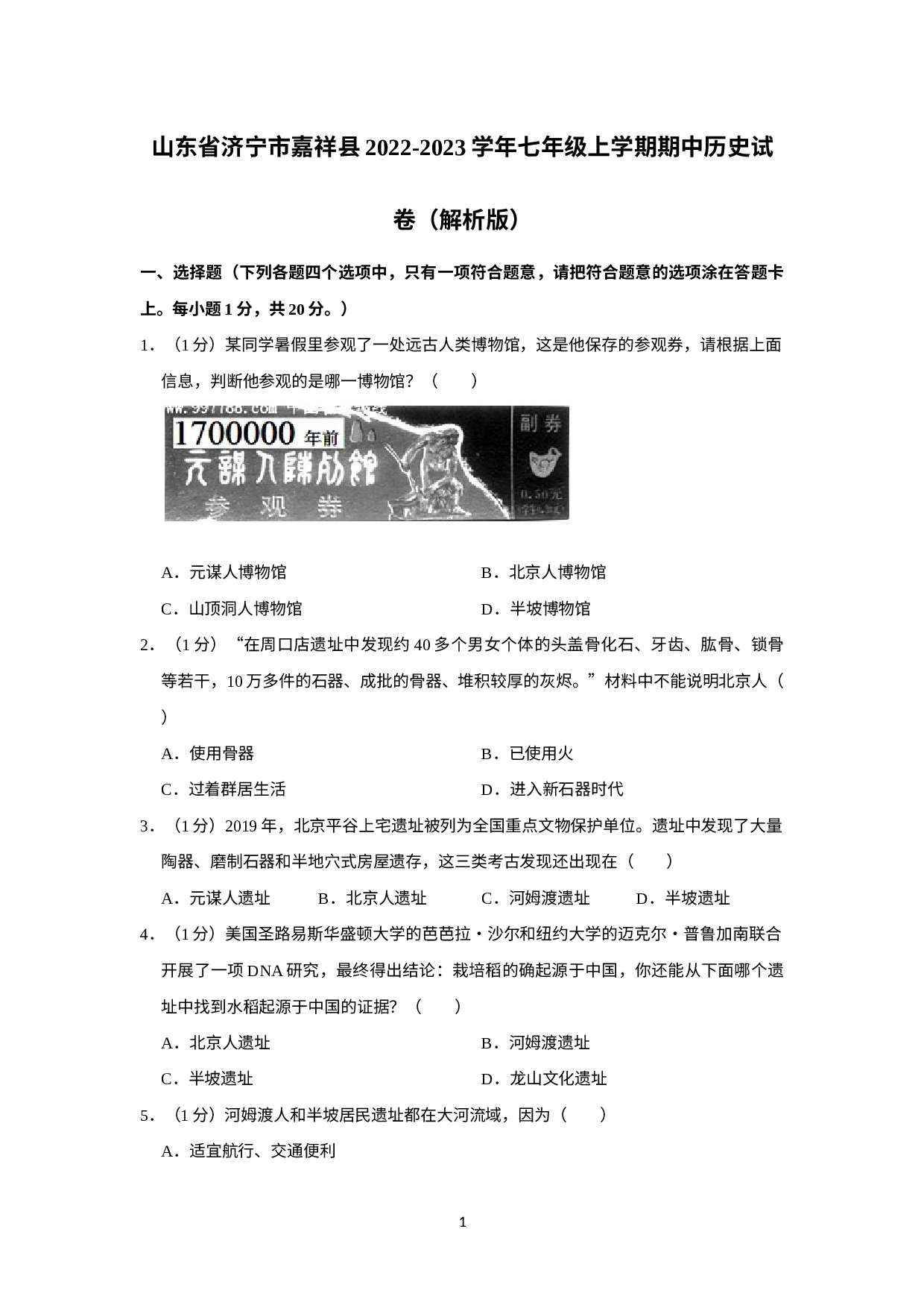 山东省济宁市嘉祥县2022-2023学年七年级上学期期中历史试卷.docx 第1页