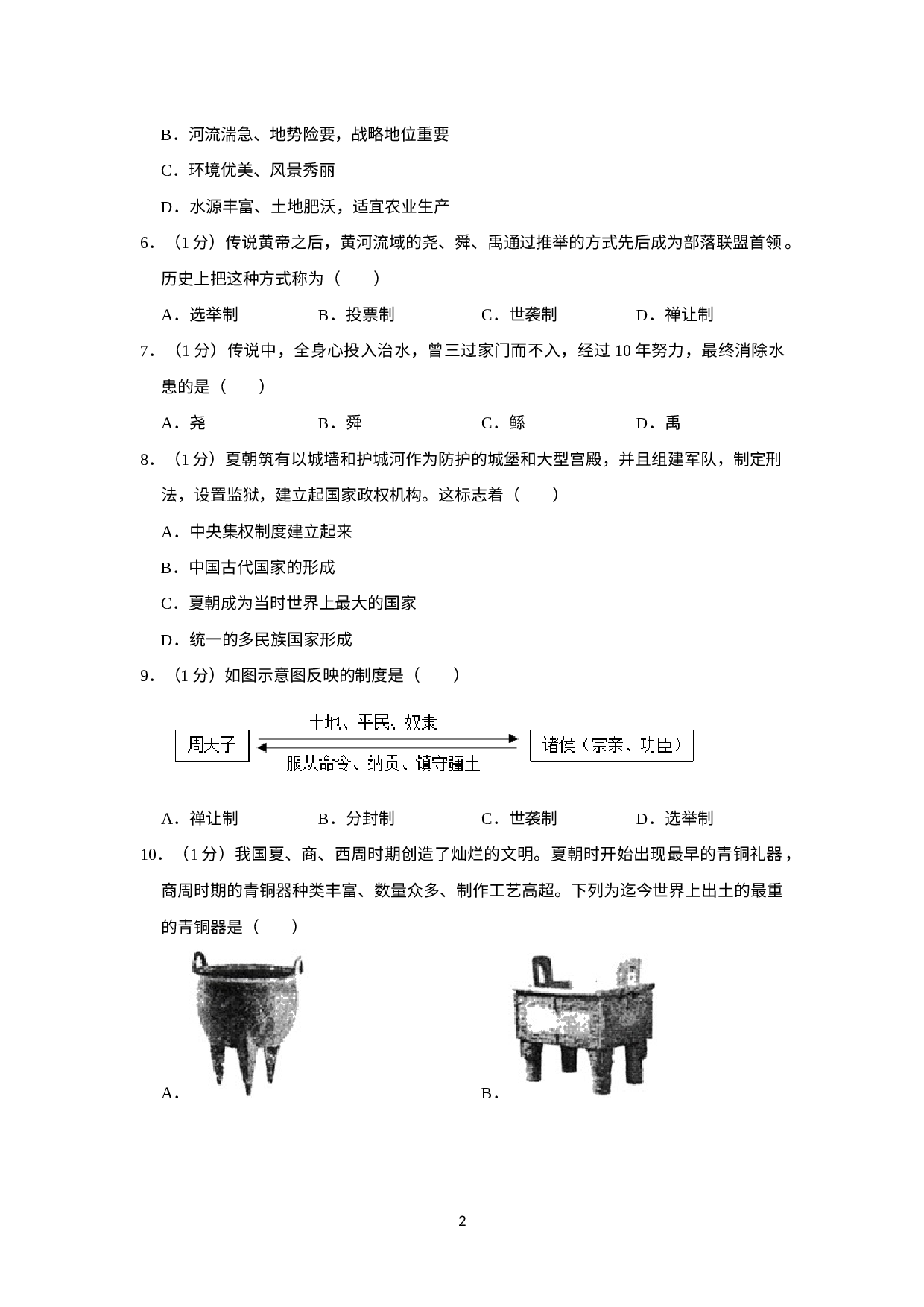 山东省济宁市嘉祥县2022-2023学年七年级上学期期中历史试卷.docx 第2页