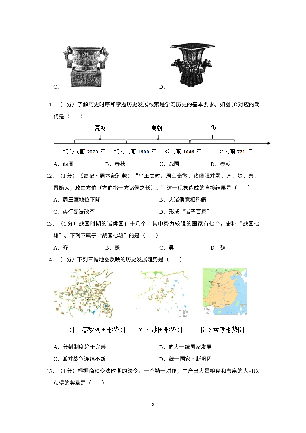 山东省济宁市嘉祥县2022-2023学年七年级上学期期中历史试卷.docx 第3页