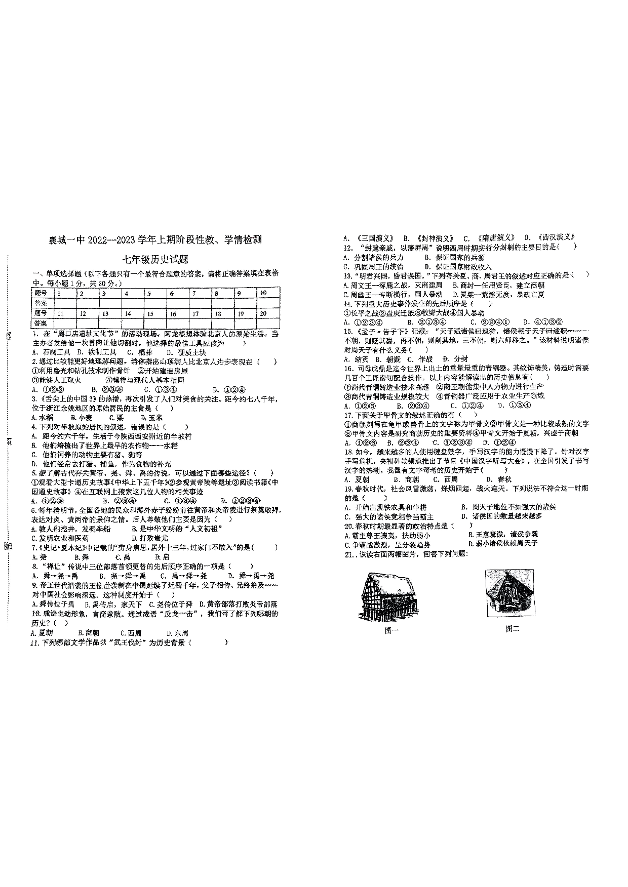 河南省襄城一高教育集团第一初级中学2022-2023学年七年级上学期期中阶段性教、学情检测历史试题.pdf 第1页