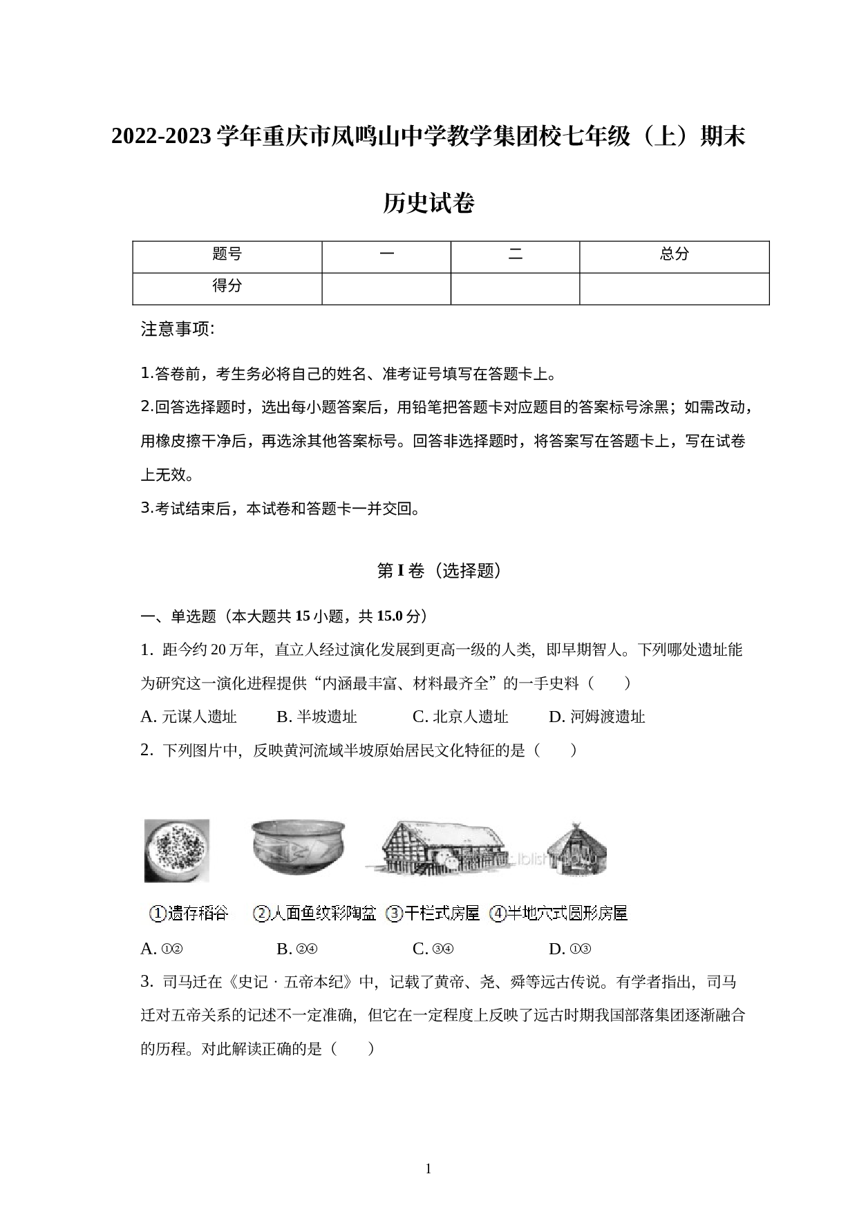 重庆市凤鸣山中学教学集团校2022-2023学年七年级上学期期末历史试卷.docx 第1页