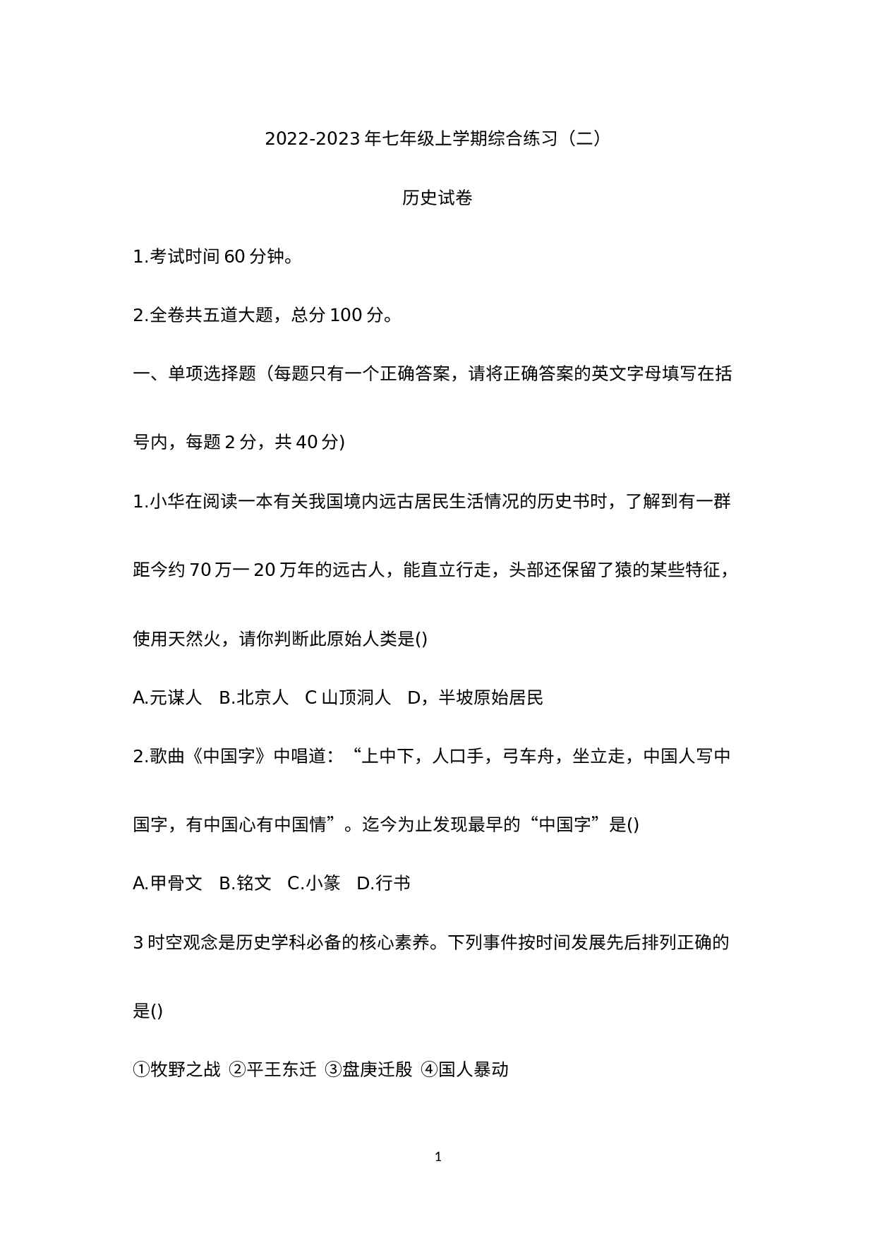 黑龙江省佳木斯市第十六中学2022-2023学年七年级上学期期末历史试题.docx 第1页