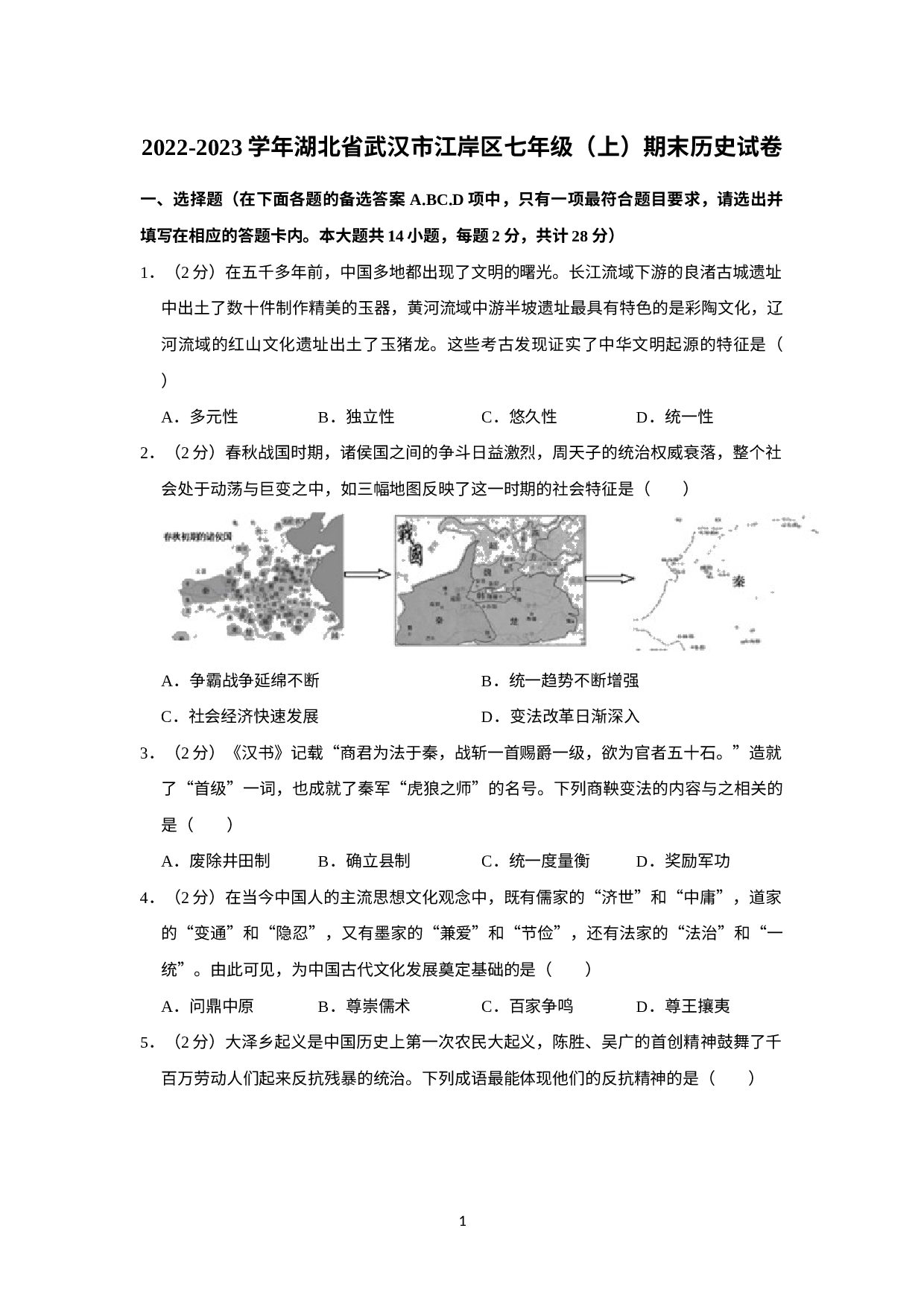 湖北省武汉市江岸区2022-2023学年七年级上学期期末历史试卷.docx 第1页