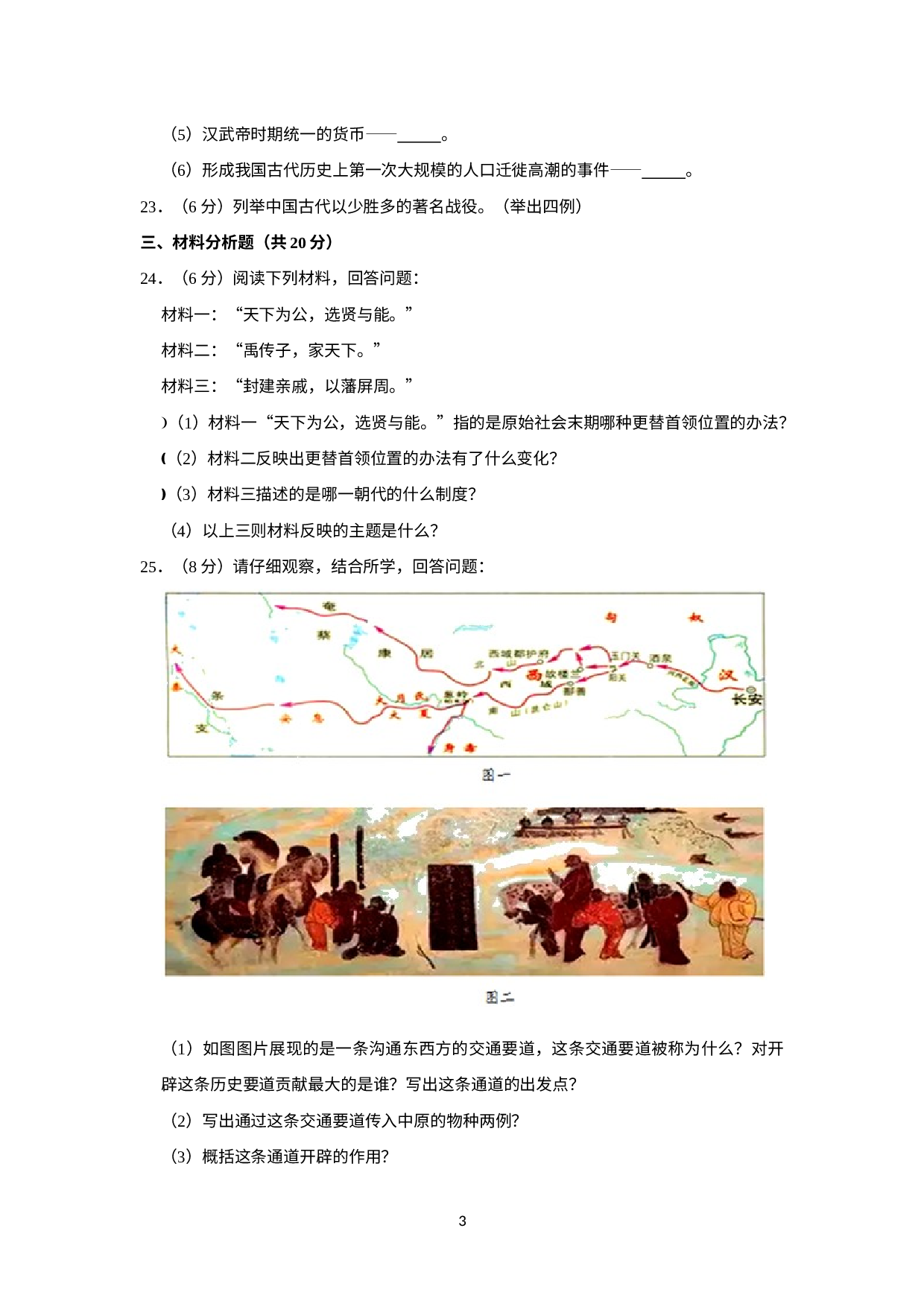 吉林省白城市大安市2022-2023学年七年级上学期期末历史试卷.docx 第3页