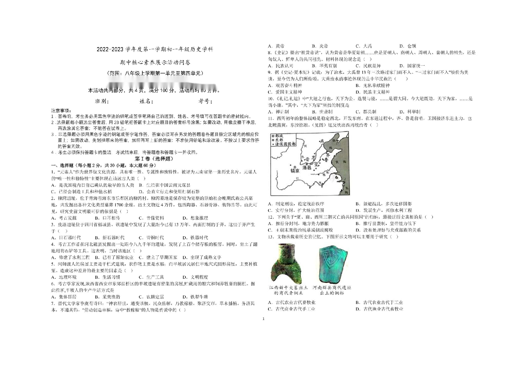 广东省佛山市荣山中学2022-2023学年部编版七年级上学期期中核心素养展示历史.pdf 第1页