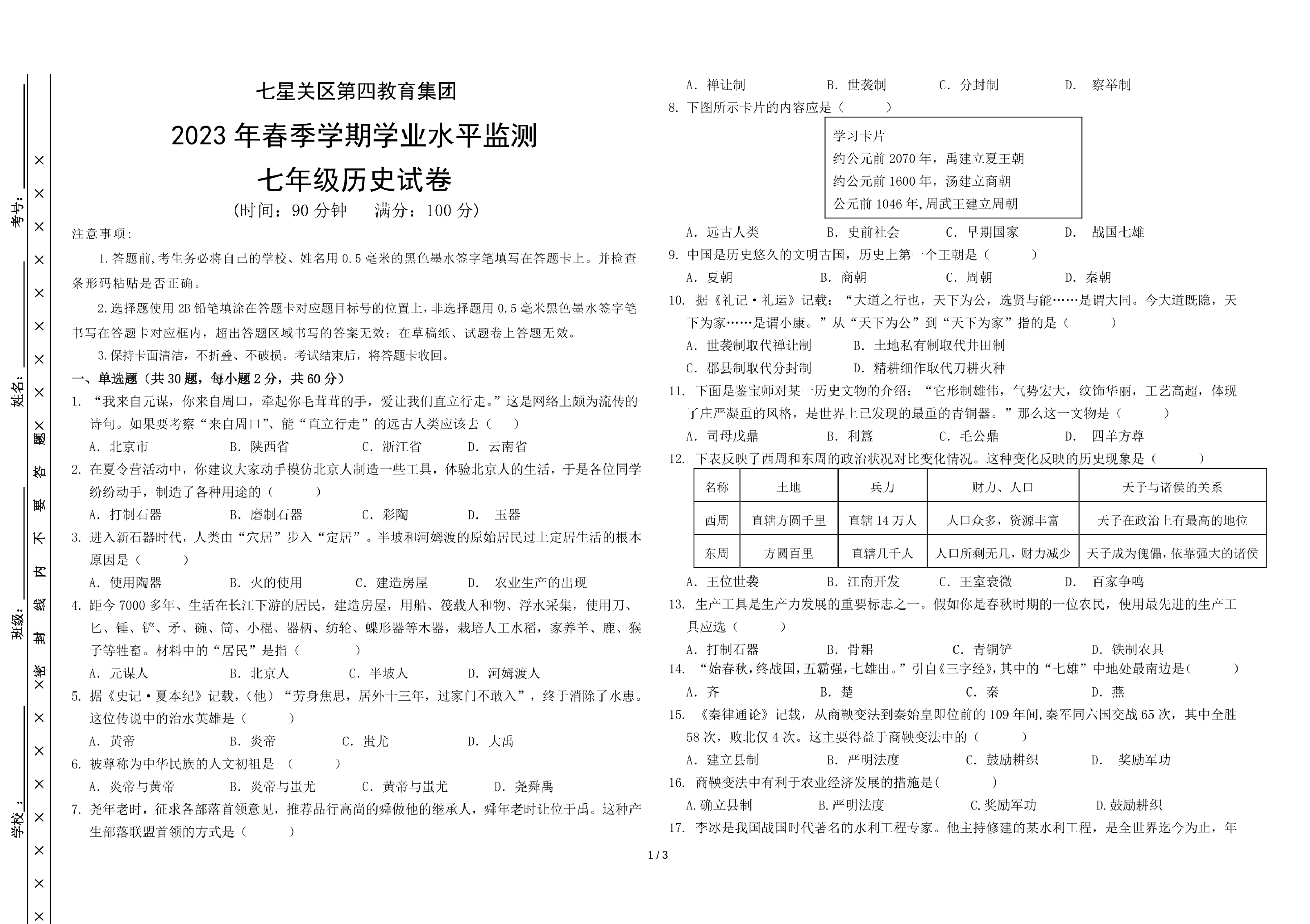 贵州省毕节市七星关区第四教育集团2022-2023学年七年级上学期期末历史试题.pdf 第1页