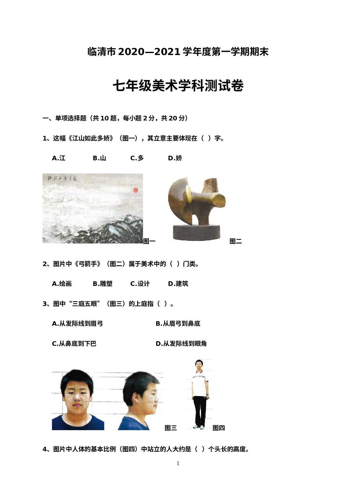 山东省聊城临清市2020-2021学年七年级上学期期末考试美术试题.docx 第1页