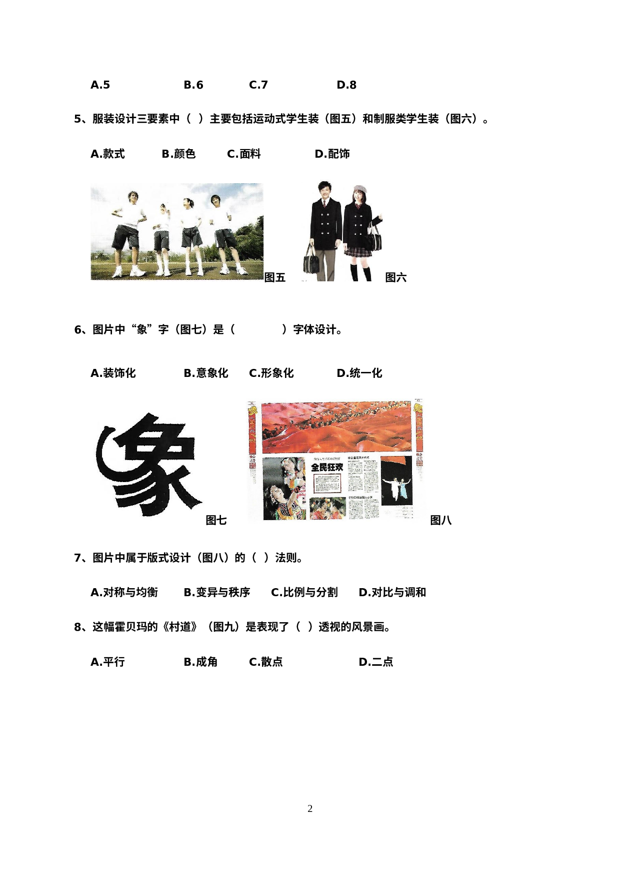 山东省聊城临清市2020-2021学年七年级上学期期末考试美术试题.docx 第2页