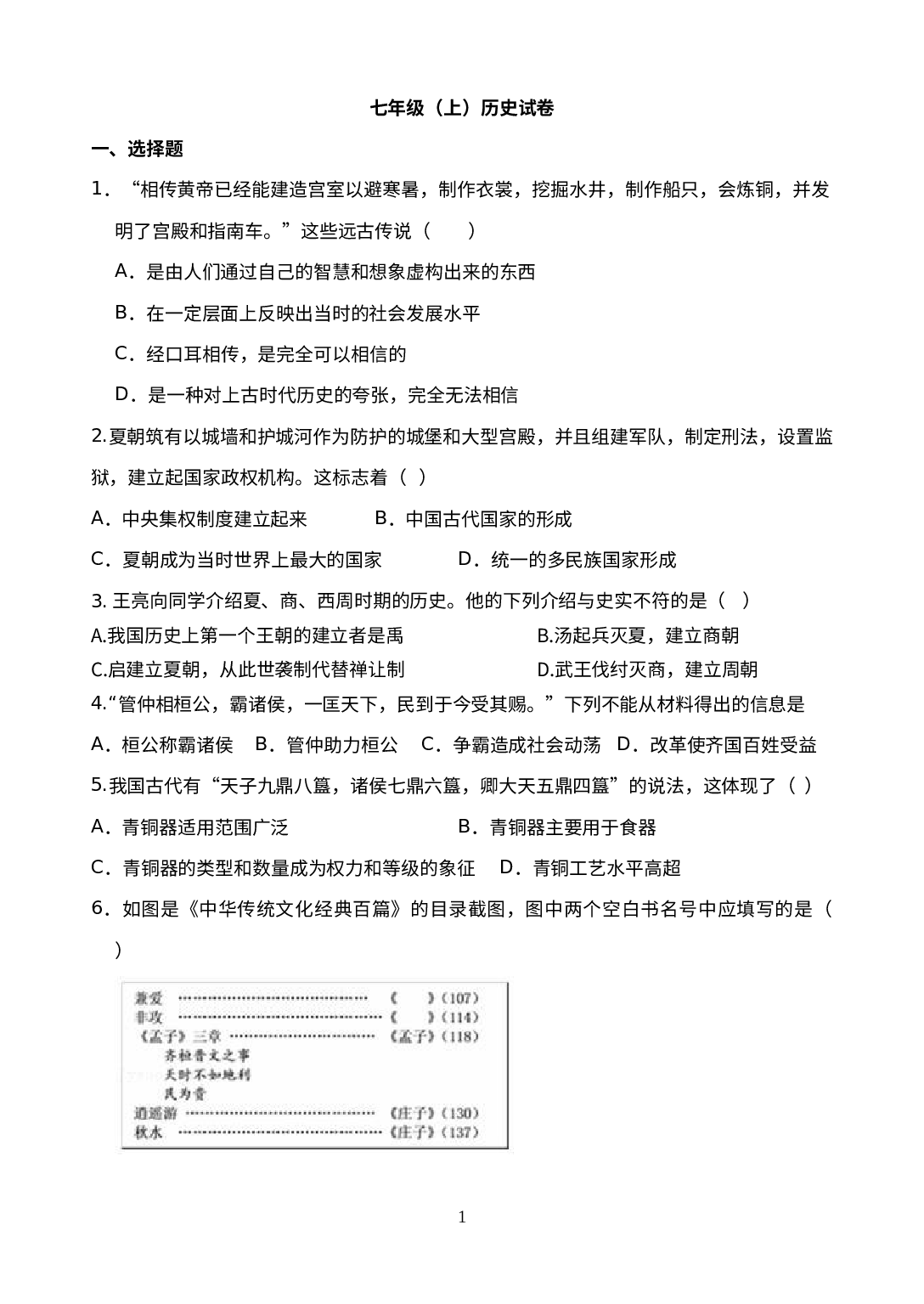 2022-2023学年浙江省部编版历史与社会七年级上册第一二单元试卷.docx 第1页