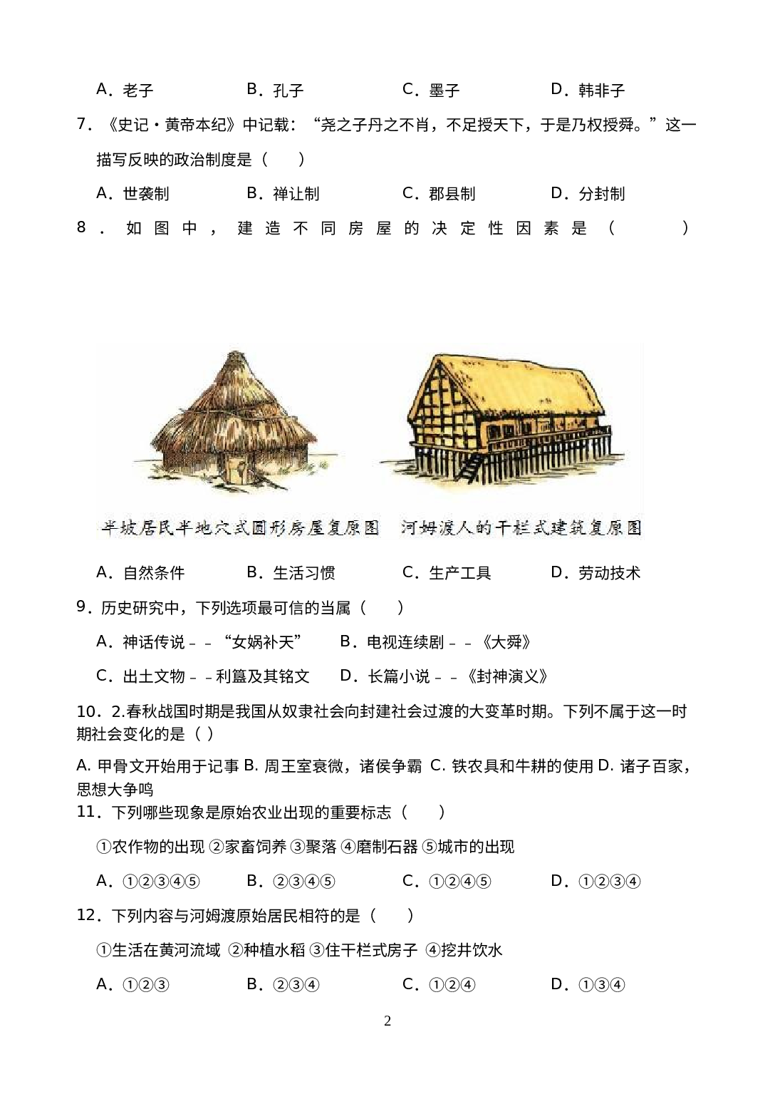 2022-2023学年浙江省部编版历史与社会七年级上册第一二单元试卷.docx 第2页