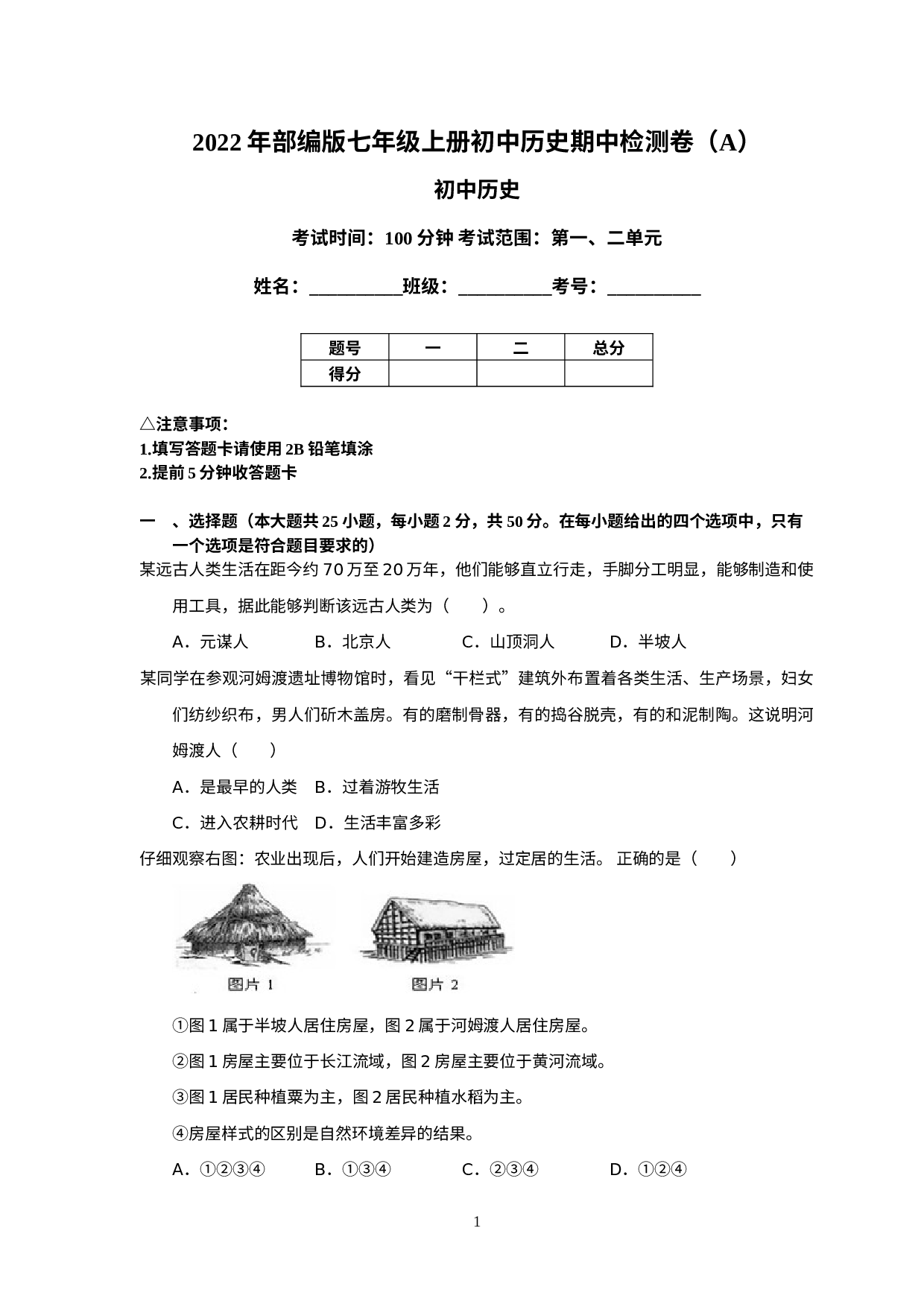 浙江省瑞安市崇文学校2022-2023学年浙江省部编版历史与社会七年级上册期中检测卷（A）.docx 第1页