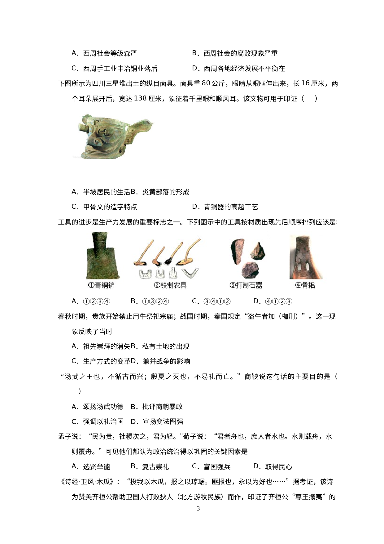 浙江省瑞安市崇文学校2022-2023学年浙江省部编版历史与社会七年级上册期中检测卷（A）.docx 第3页