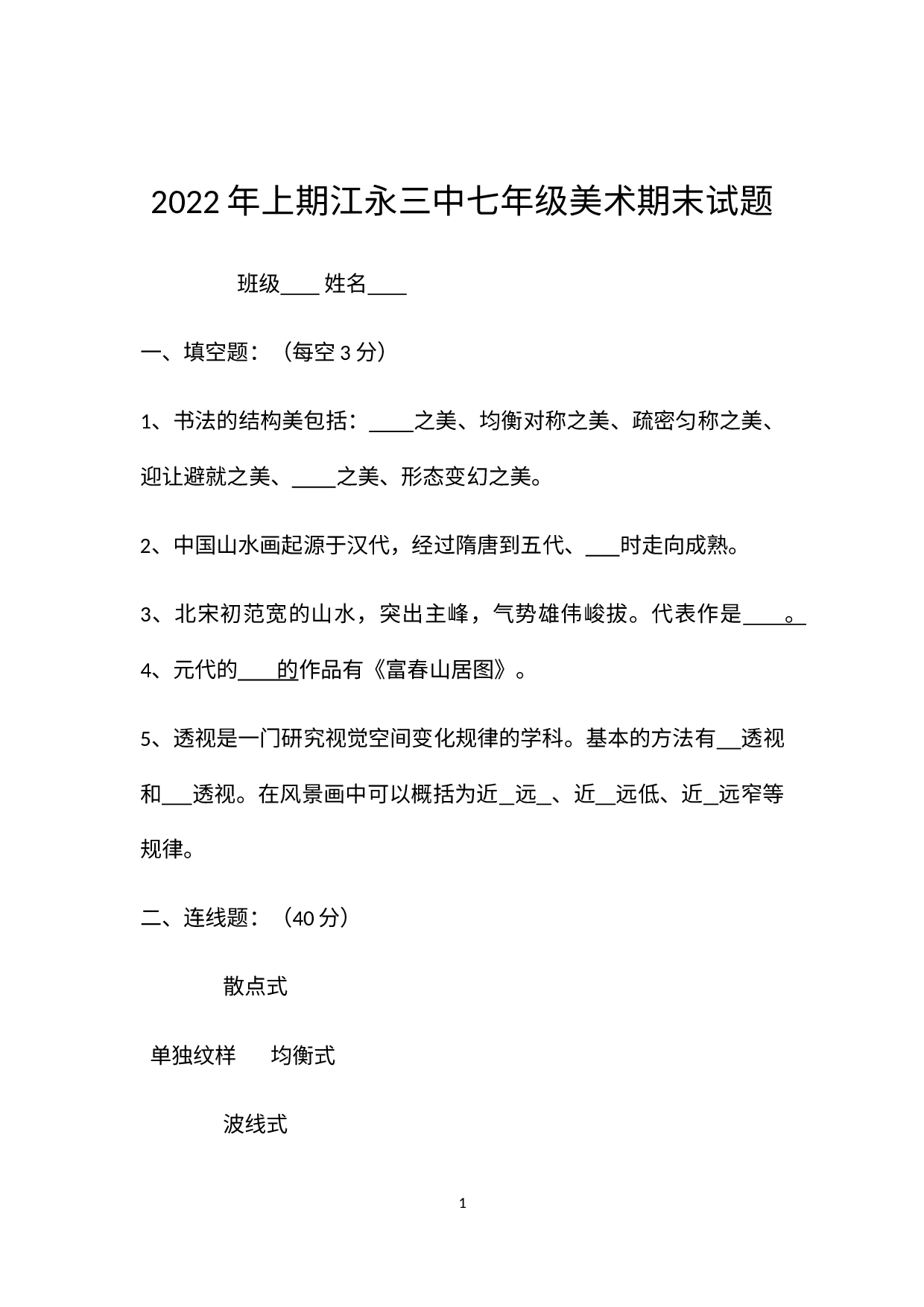湖南省永州市江永县第三中学2021—2022学年下学期七年级美术期末试题.docx 第1页