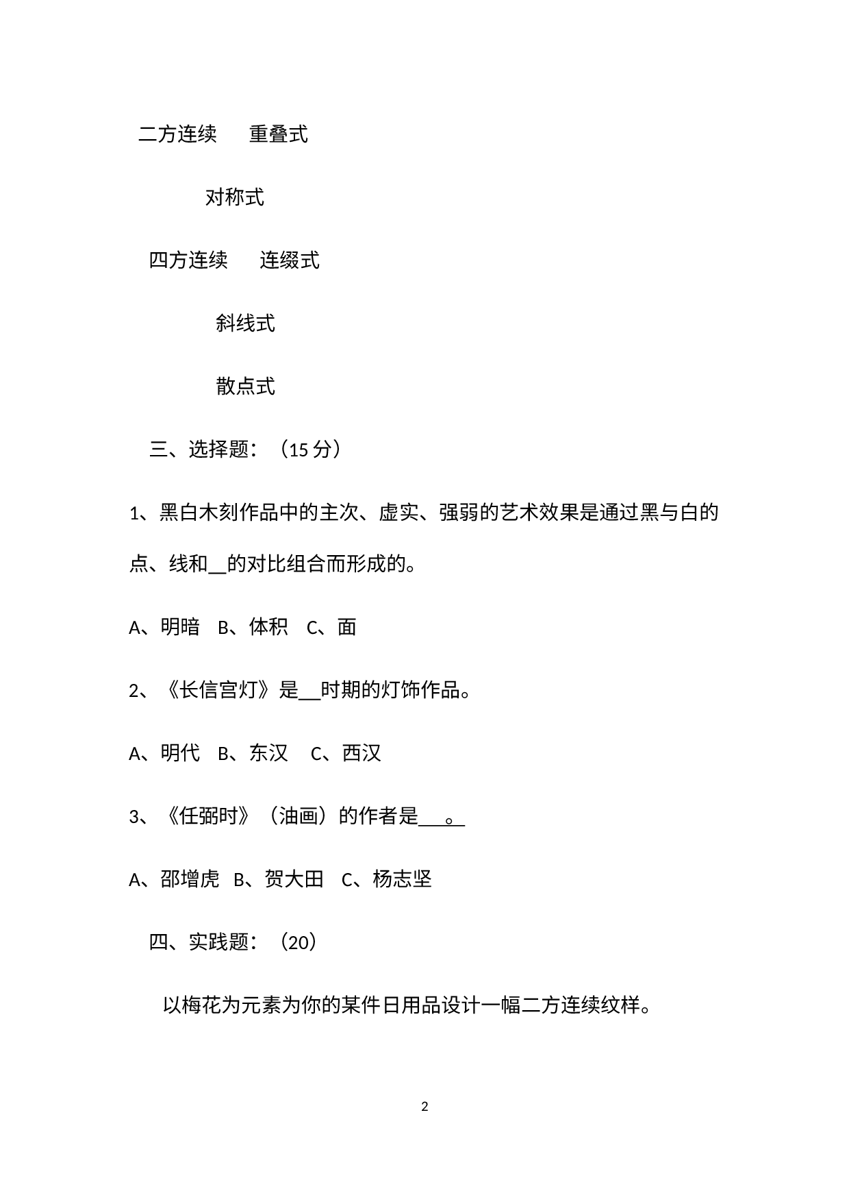 湖南省永州市江永县第三中学2021—2022学年下学期七年级美术期末试题.docx 第2页