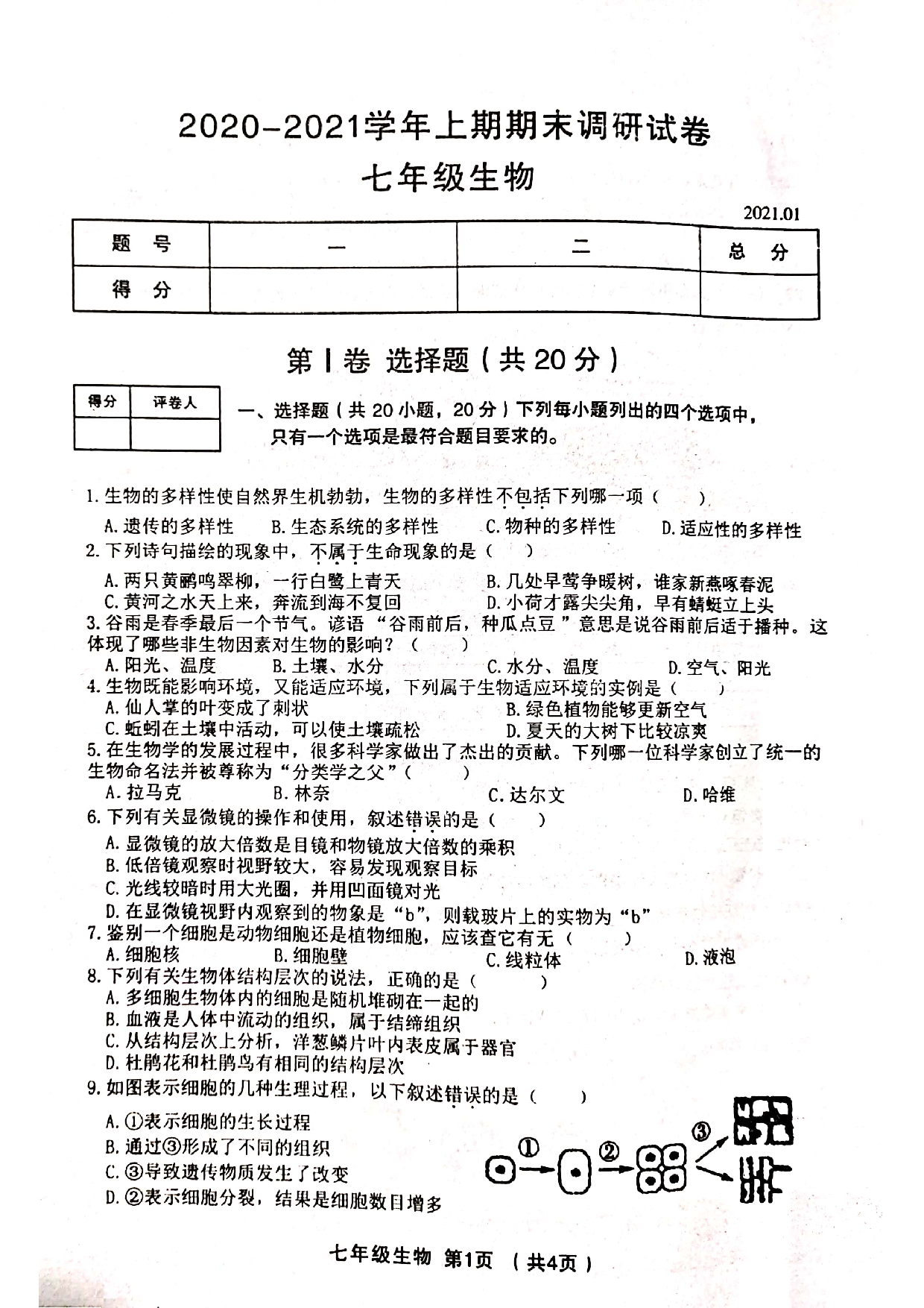 河南省卫辉市2020-2021学年七年级生物上学期期末试卷.pdf 第1页