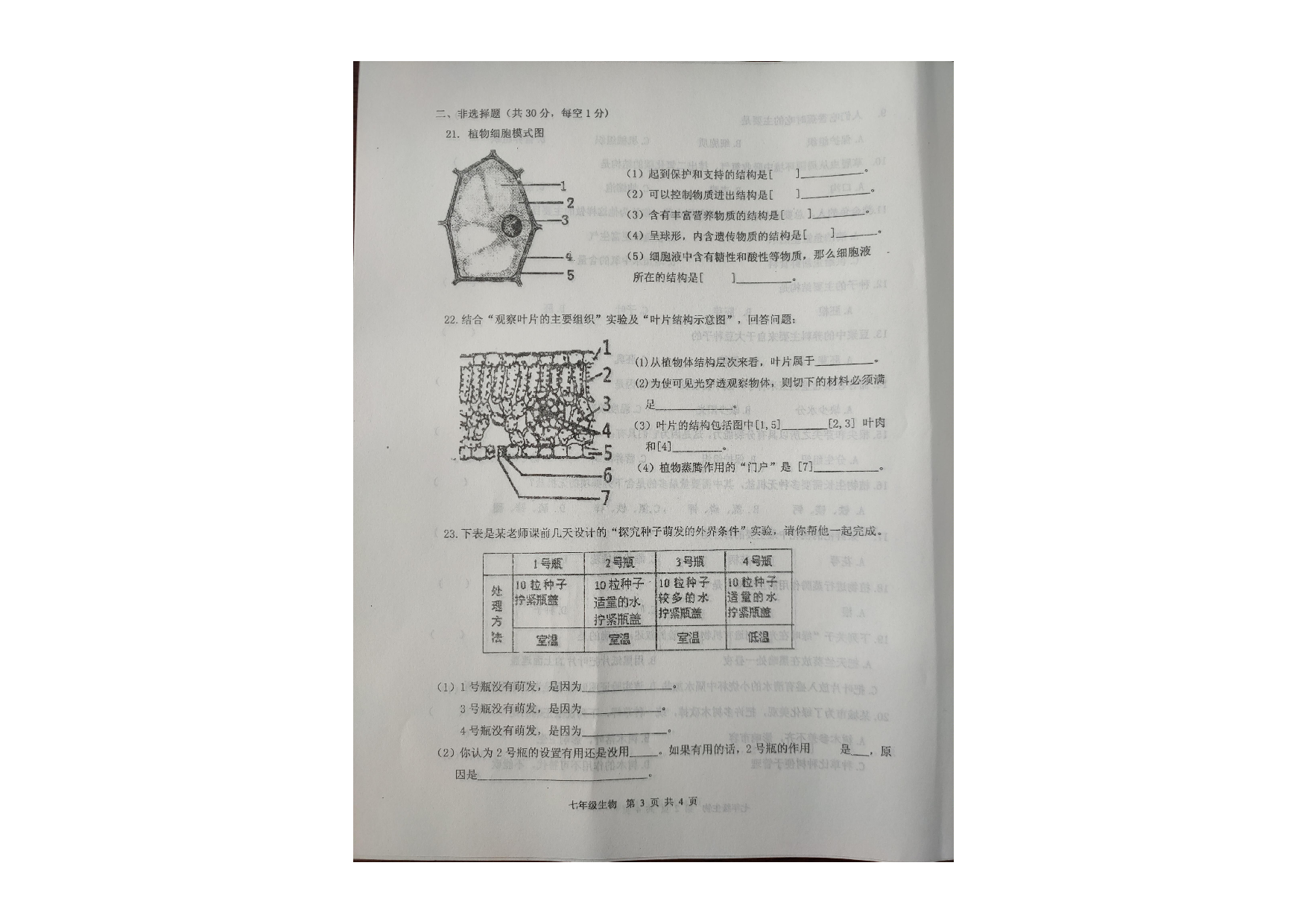 吉林省伊通满族自治县2020-2021学年 上学期期末七年级生物试卷.pdf 第3页