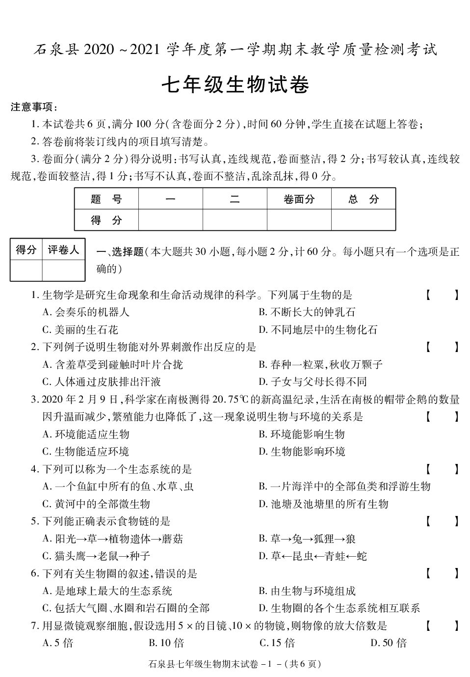 陕西省安康市石泉县2020-2021学年七年级上学期期末考试生物试卷.pdf 第1页