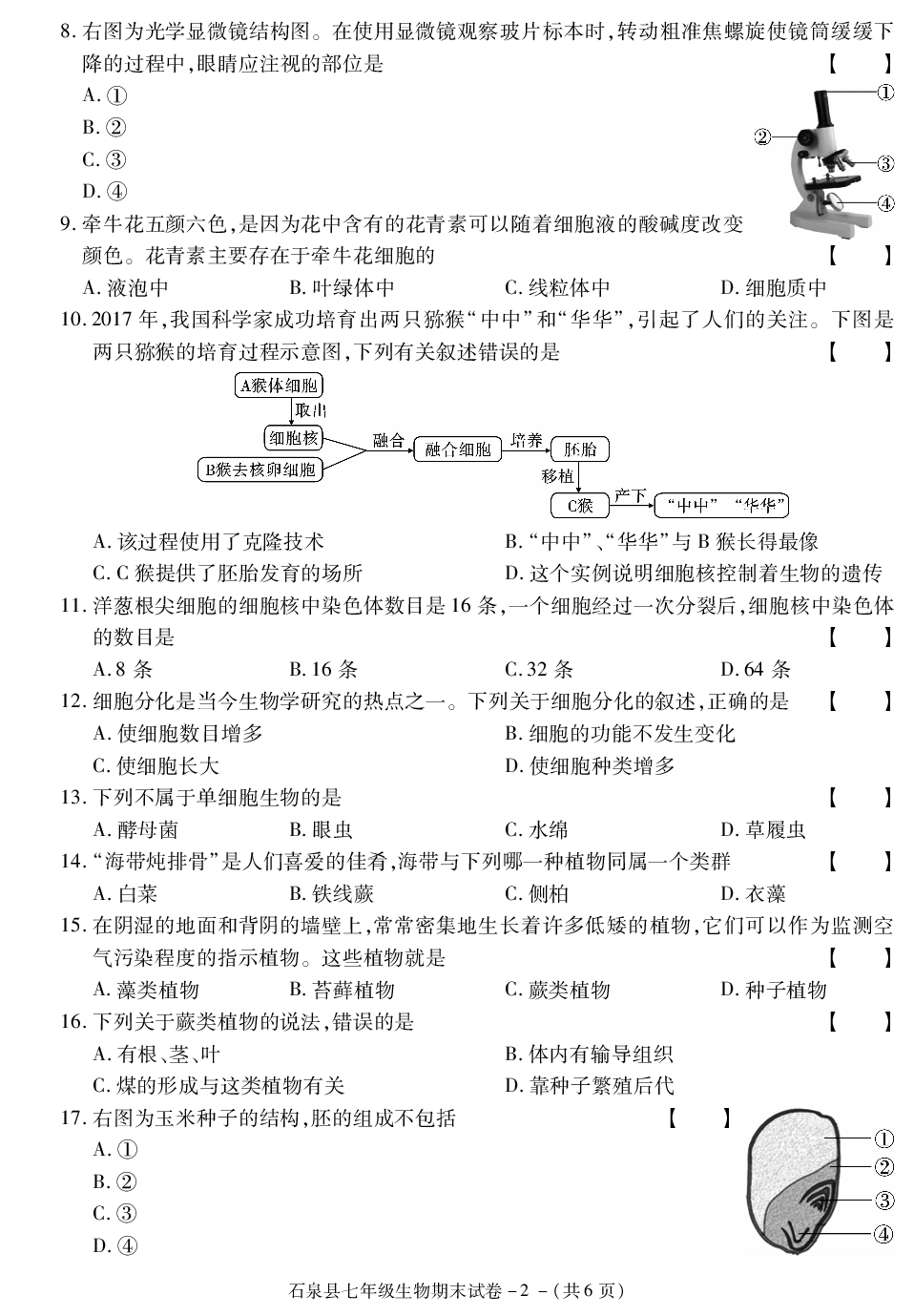 陕西省安康市石泉县2020-2021学年七年级上学期期末考试生物试卷.pdf 第2页