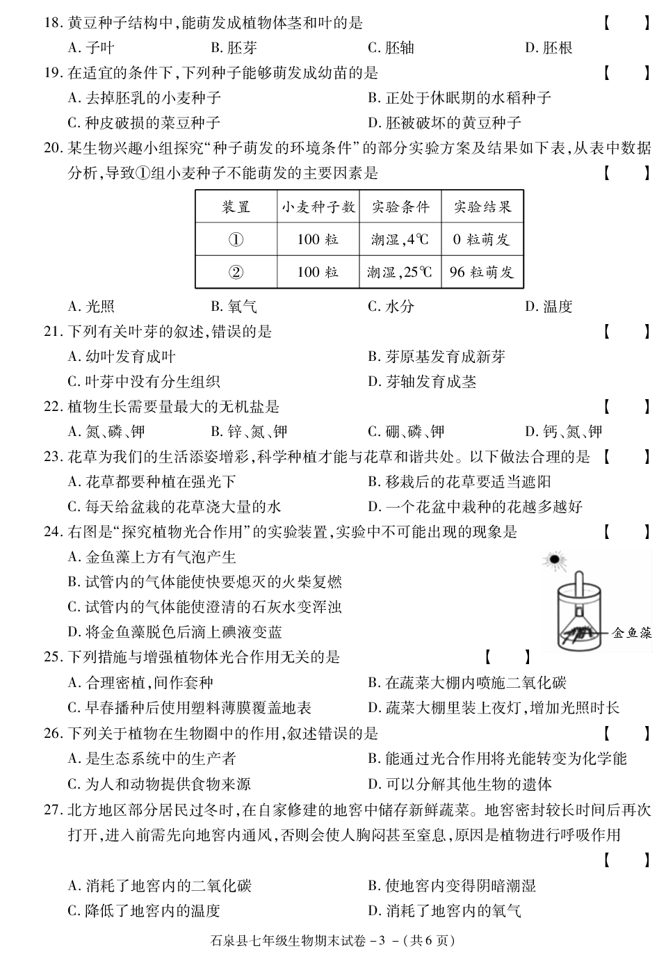 陕西省安康市石泉县2020-2021学年七年级上学期期末考试生物试卷.pdf 第3页