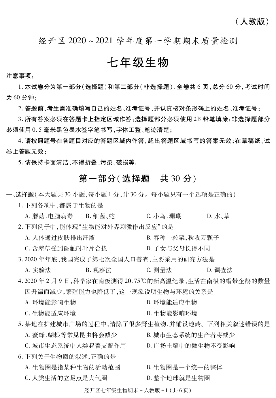 陕西省西安市经开区2020-2021学年七年级上学期期末考试生物试卷.pdf 第1页