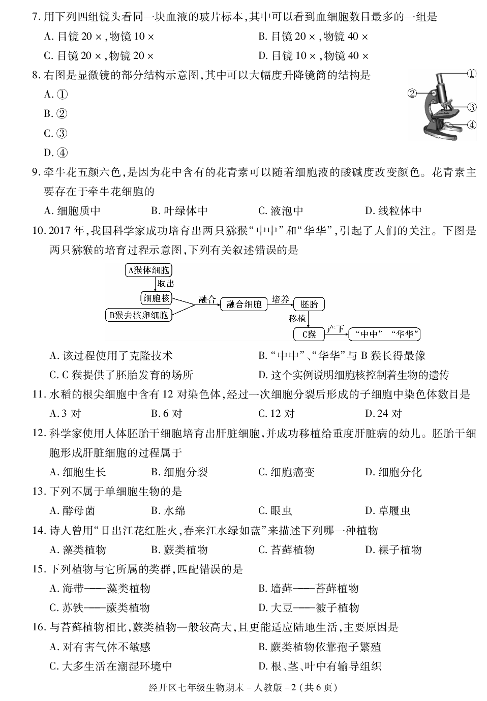 陕西省西安市经开区2020-2021学年七年级上学期期末考试生物试卷.pdf 第2页