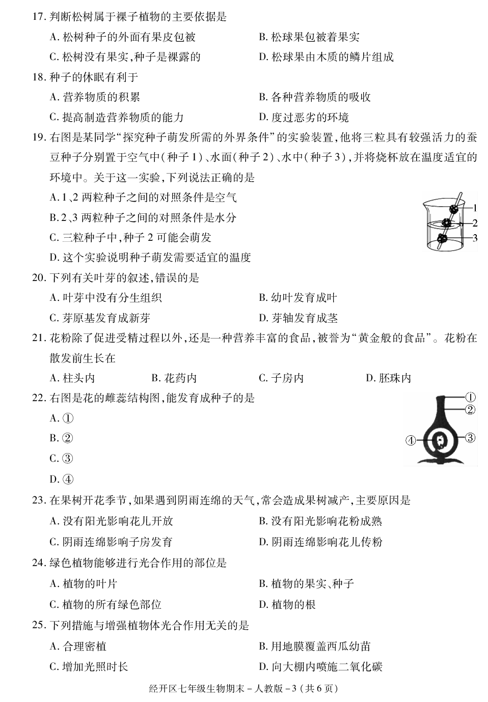 陕西省西安市经开区2020-2021学年七年级上学期期末考试生物试卷.pdf 第3页