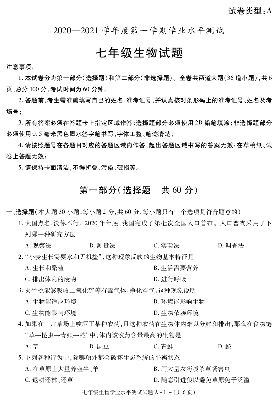 陕西省西安市西咸新区空港新城2020-2021学年七年级上学期期末考试生物试卷.pdf 第1页