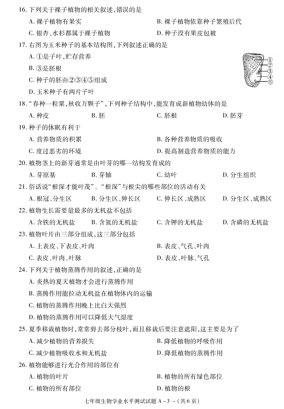 陕西省西安市西咸新区空港新城2020-2021学年七年级上学期期末考试生物试卷.pdf 第3页