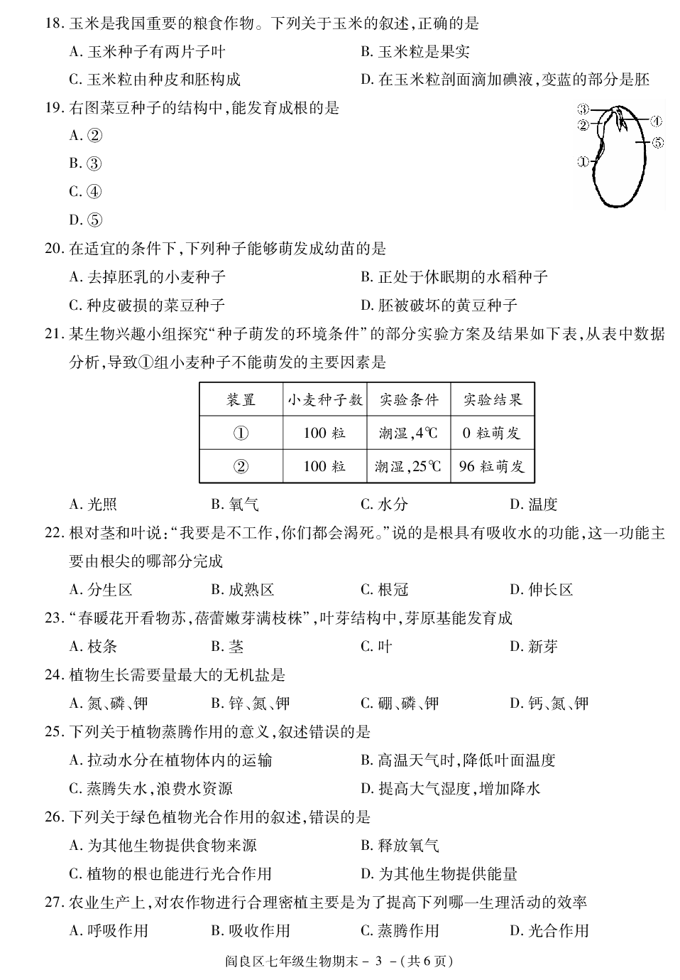 陕西省西安市阎良区2020-2021学年七年级上学期期末考试生物试卷.pdf 第3页