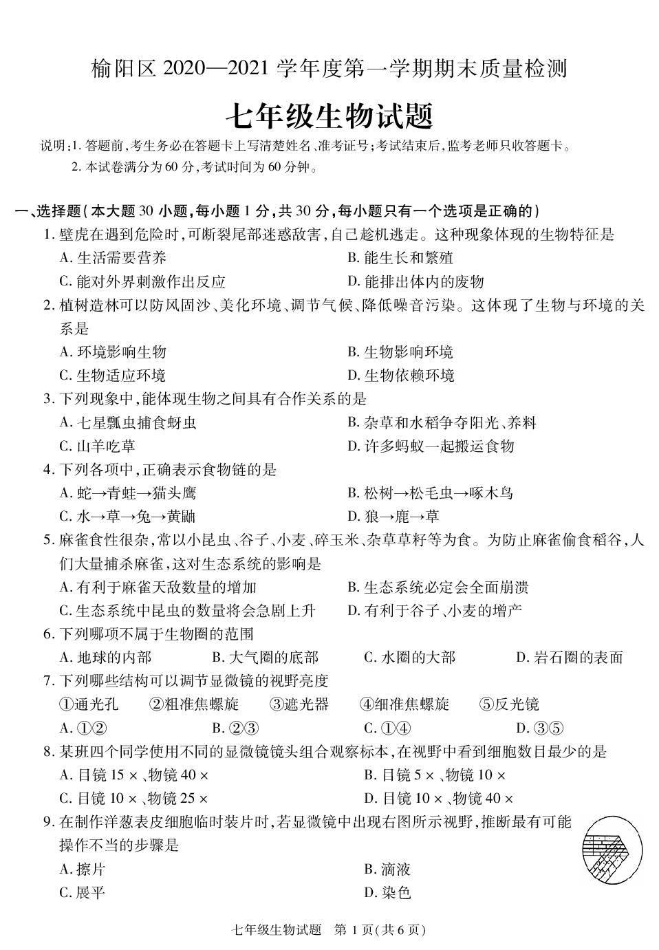 陕西省榆林市榆阳区2020-2021学年七年级上学期期末考试生物试卷.pdf 第1页