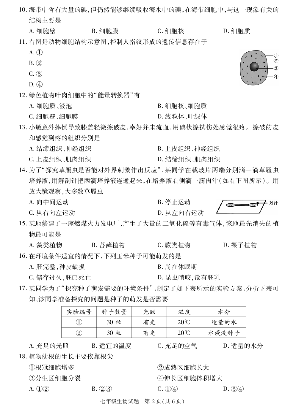 陕西省榆林市榆阳区2020-2021学年七年级上学期期末考试生物试卷.pdf 第2页