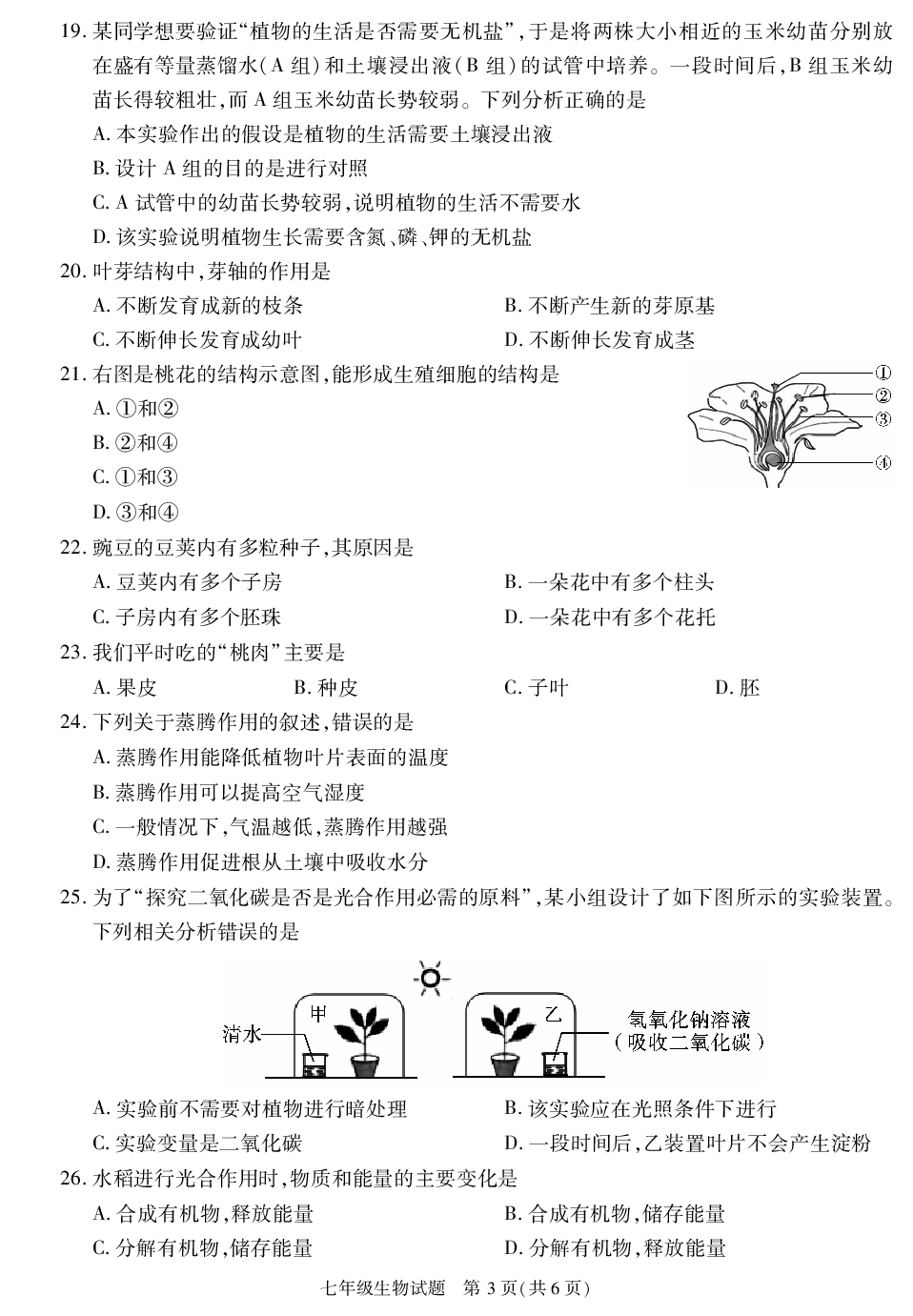 陕西省榆林市榆阳区2020-2021学年七年级上学期期末考试生物试卷.pdf 第3页