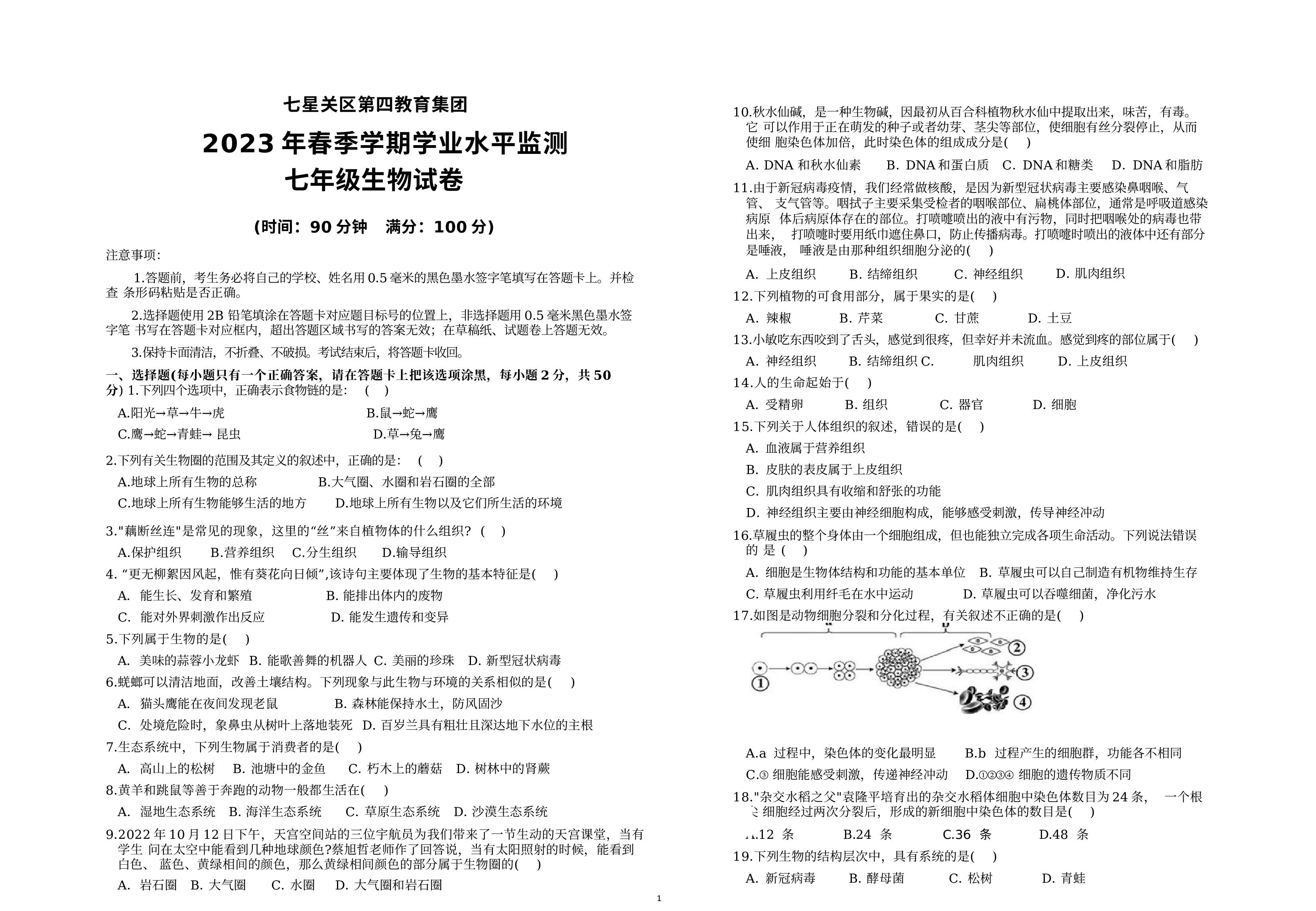 贵州省毕节市七星关区第四教育集团2022-2023学年七年级上学期期末生物试题.docx 第1页