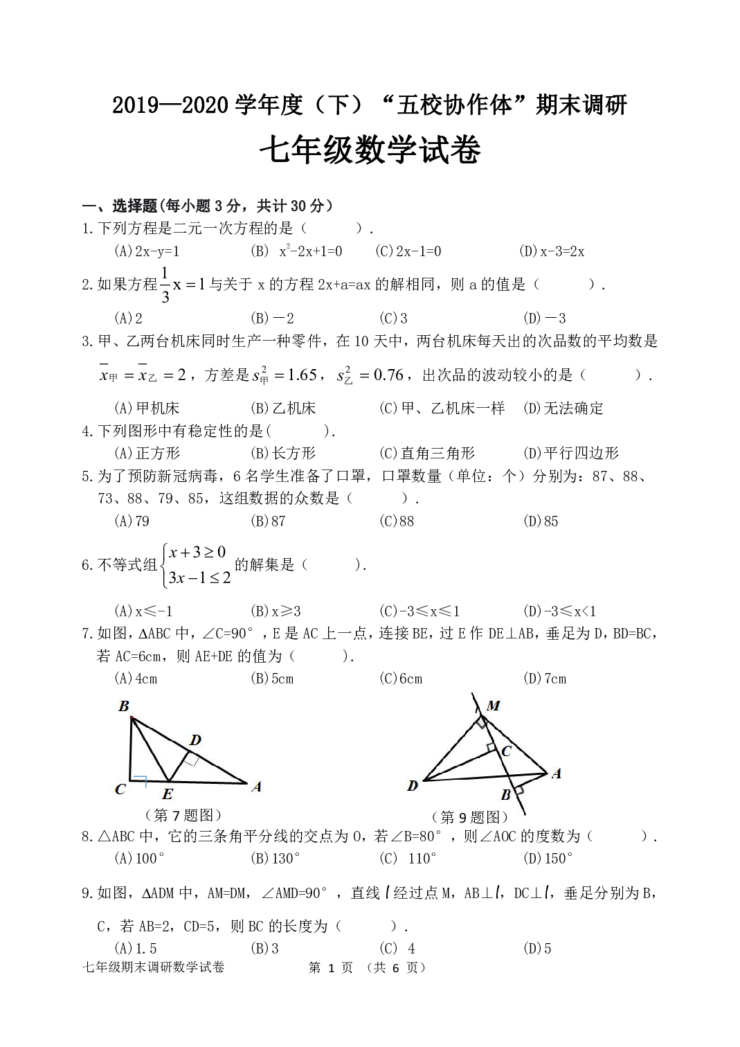 黑龙江省哈尔滨市南岗区2019-2020学年下学期七年级“五校协作体”期末调研数学(五四制)试卷.pdf 第1页